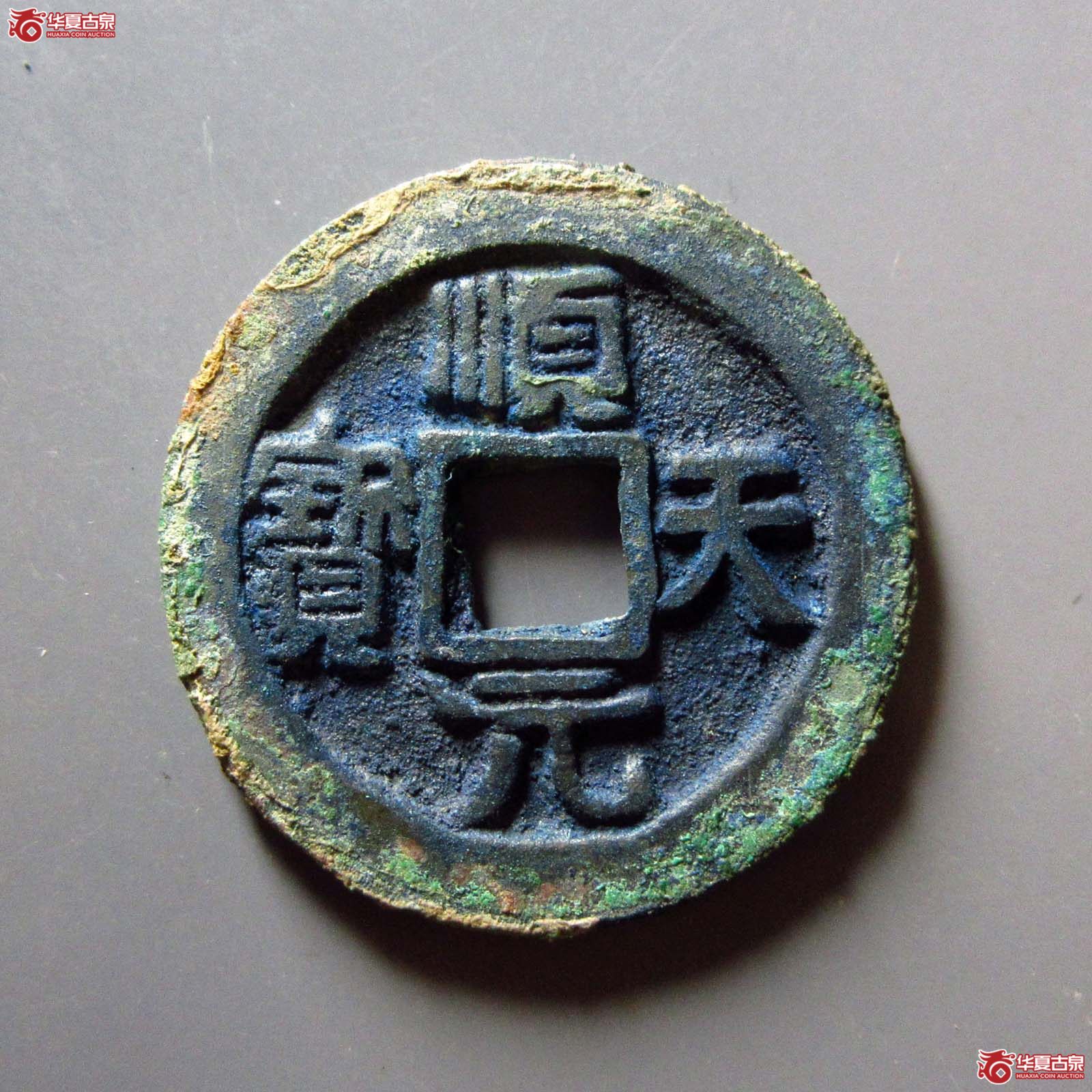 （华夏评级 极美88）顺天元宝背下月成交图