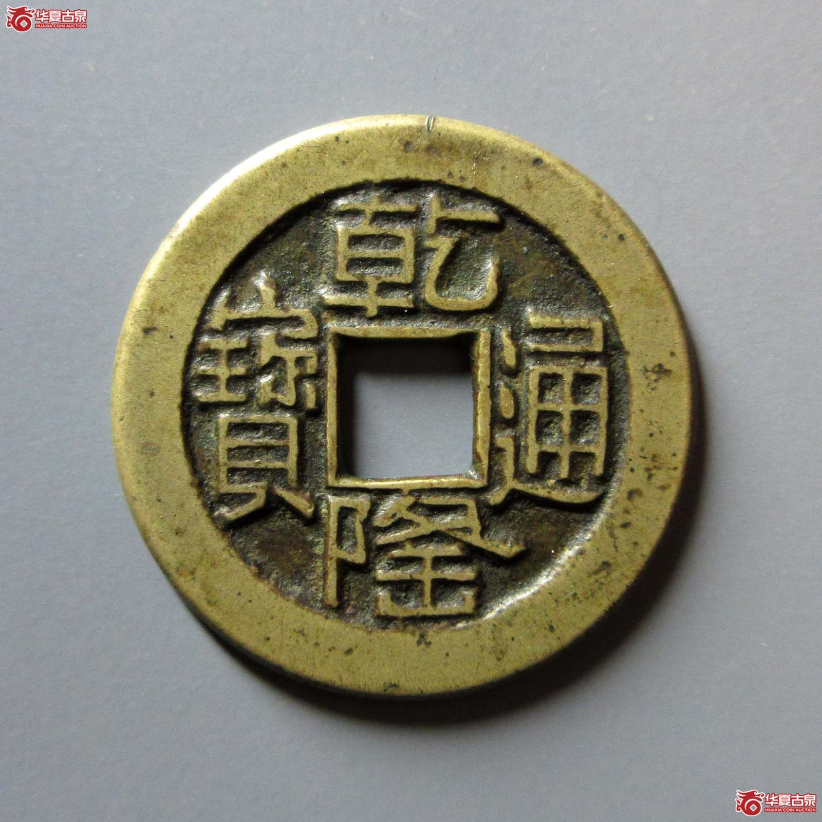 (华夏评级 极美86)乾隆通宝宝泉山底隆母钱成交图