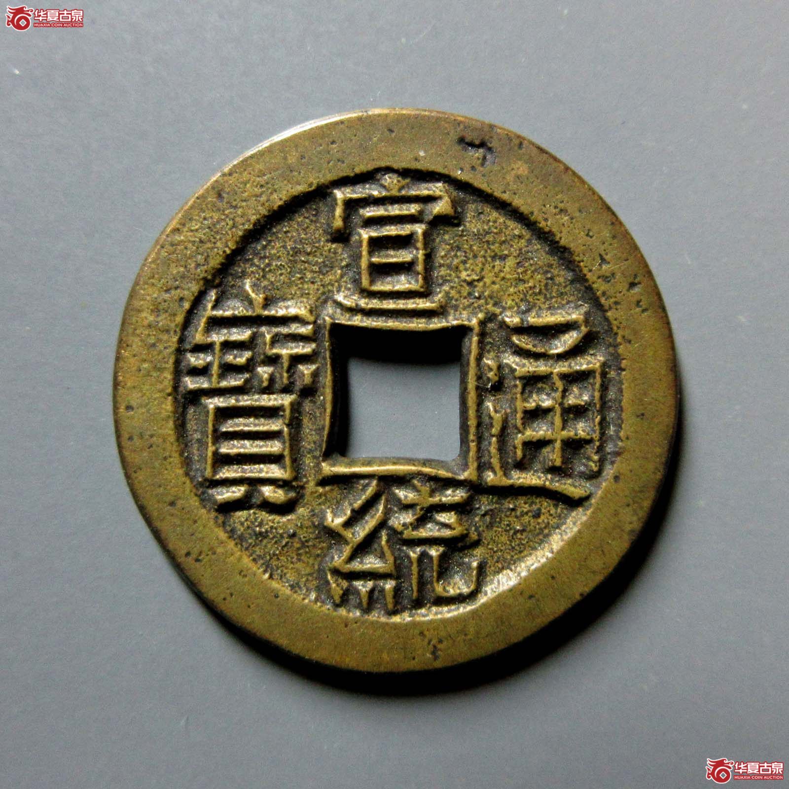 宣统通宝 宝泉 狭宣 母钱（轩德泉评88+）成交图