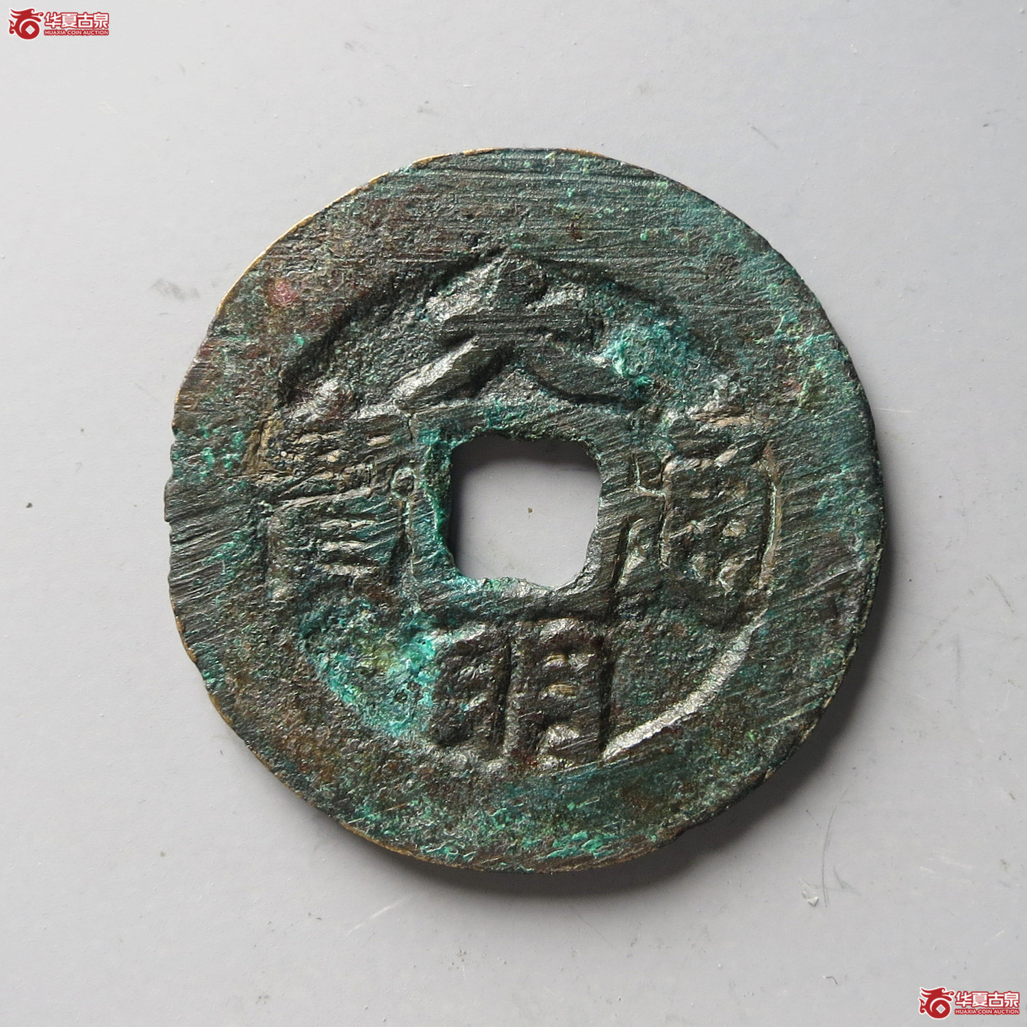 大明通宝背右帅（台州发货）成交图
