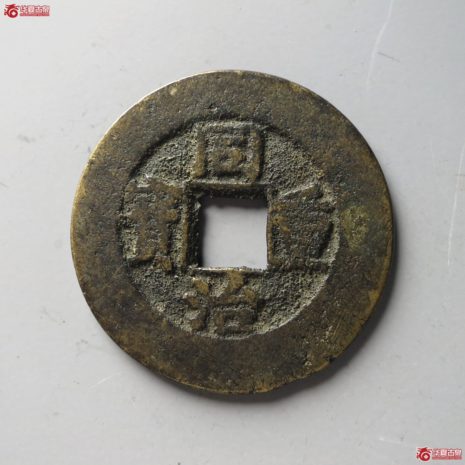 同治通宝宝泉当十（台州发货）成交图