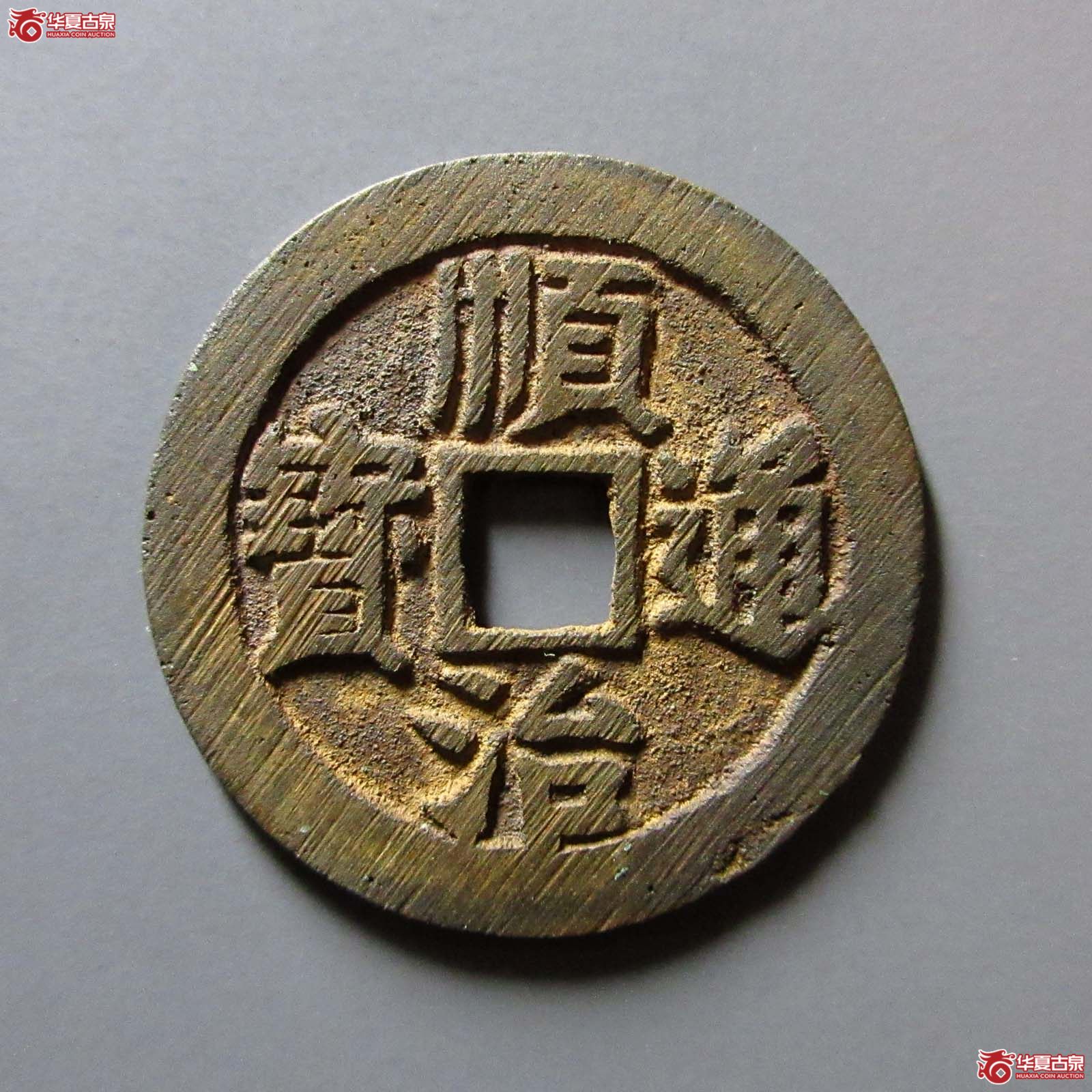 （华夏评级 完美90）顺治通宝背右同开口同成交图