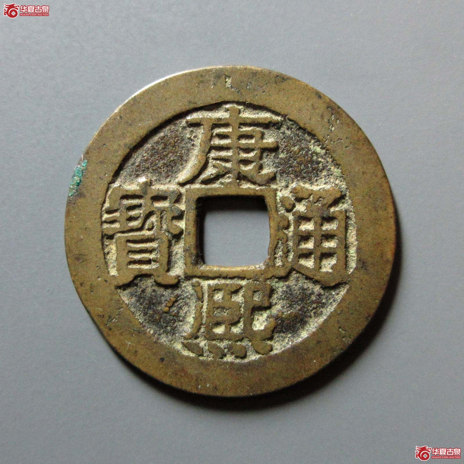 康熙通宝 满汉桂 龙头桂(轩德泉评 85+)成交图