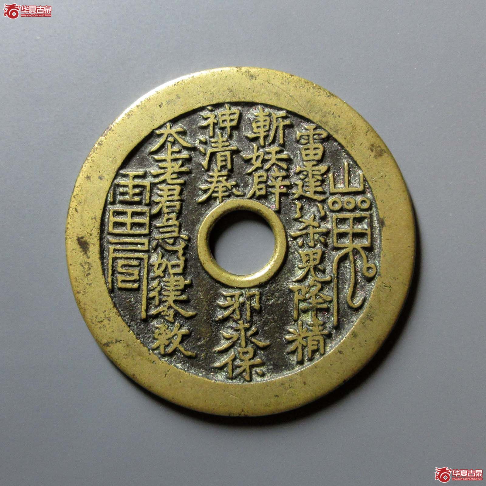 山鬼雷公花钱 老君图(轩德泉评 85+)成交图