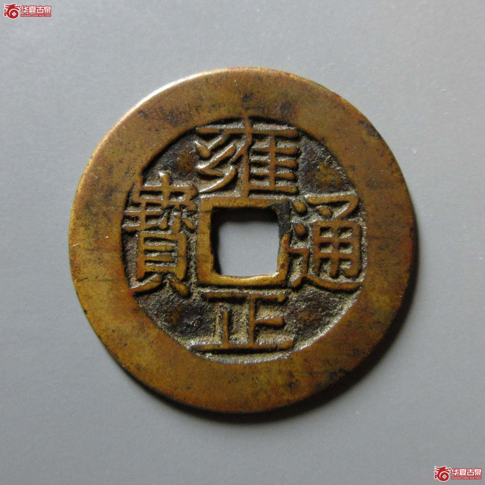 雍正通宝 宝云 母钱（轩德泉评 86）成交图
