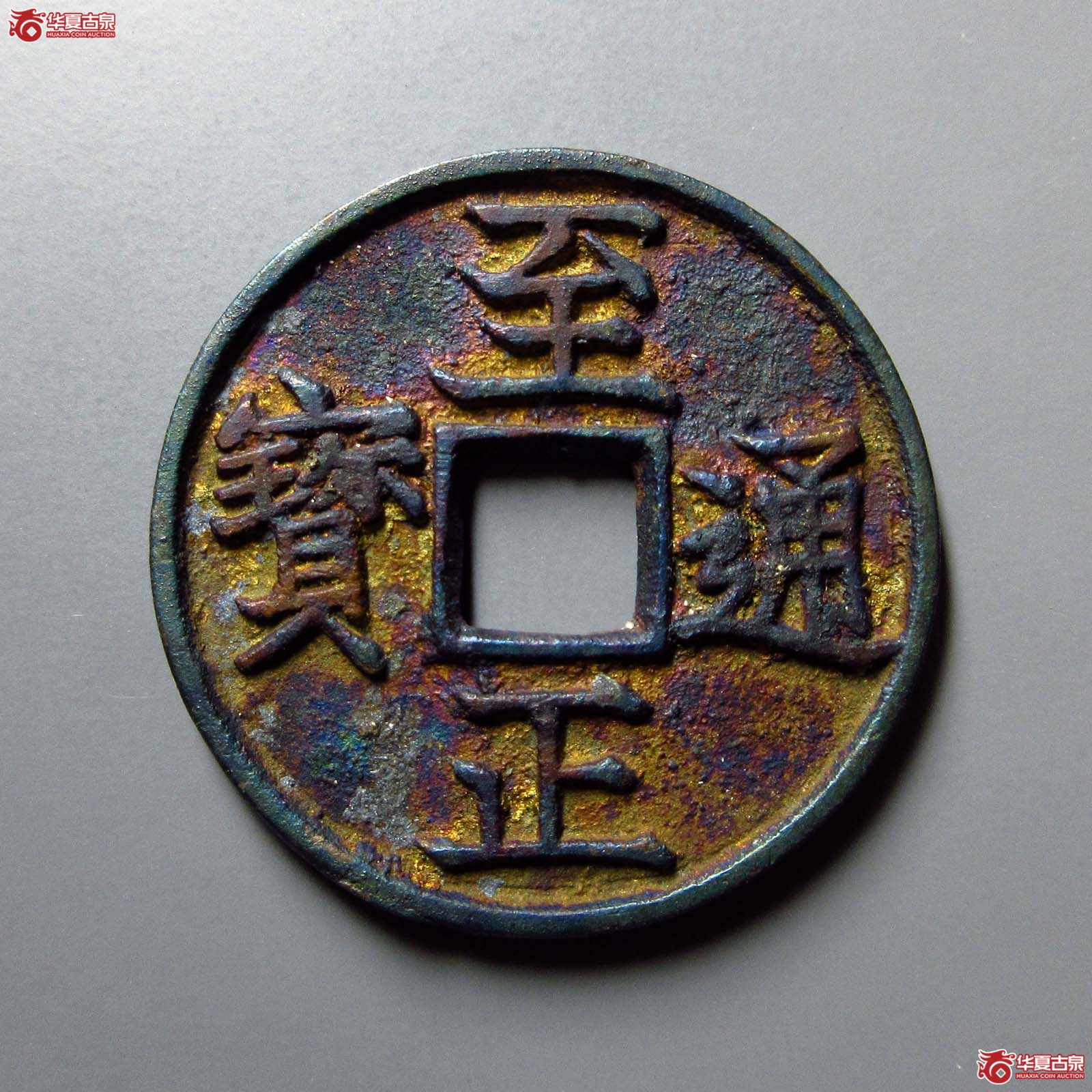 （华夏评级 完美90）至正通宝折三背巳成交图
