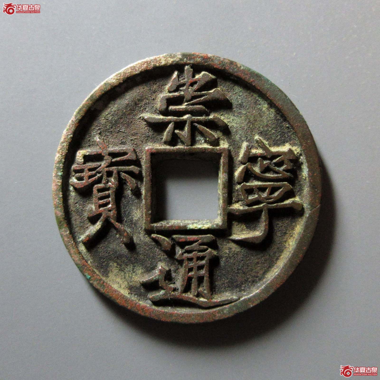 (华夏评级 极美85)崇宁通宝垂足宝仰示成交图