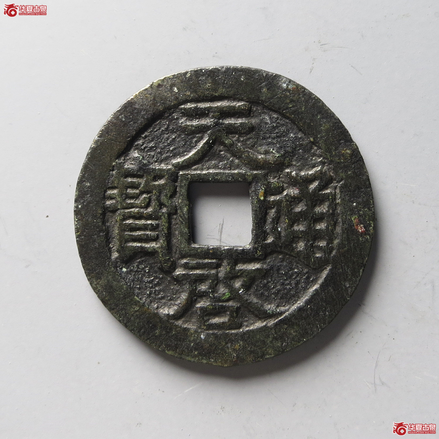 （华夏评级 极美（03））天启通宝背一钱二分（台州发货）成交图