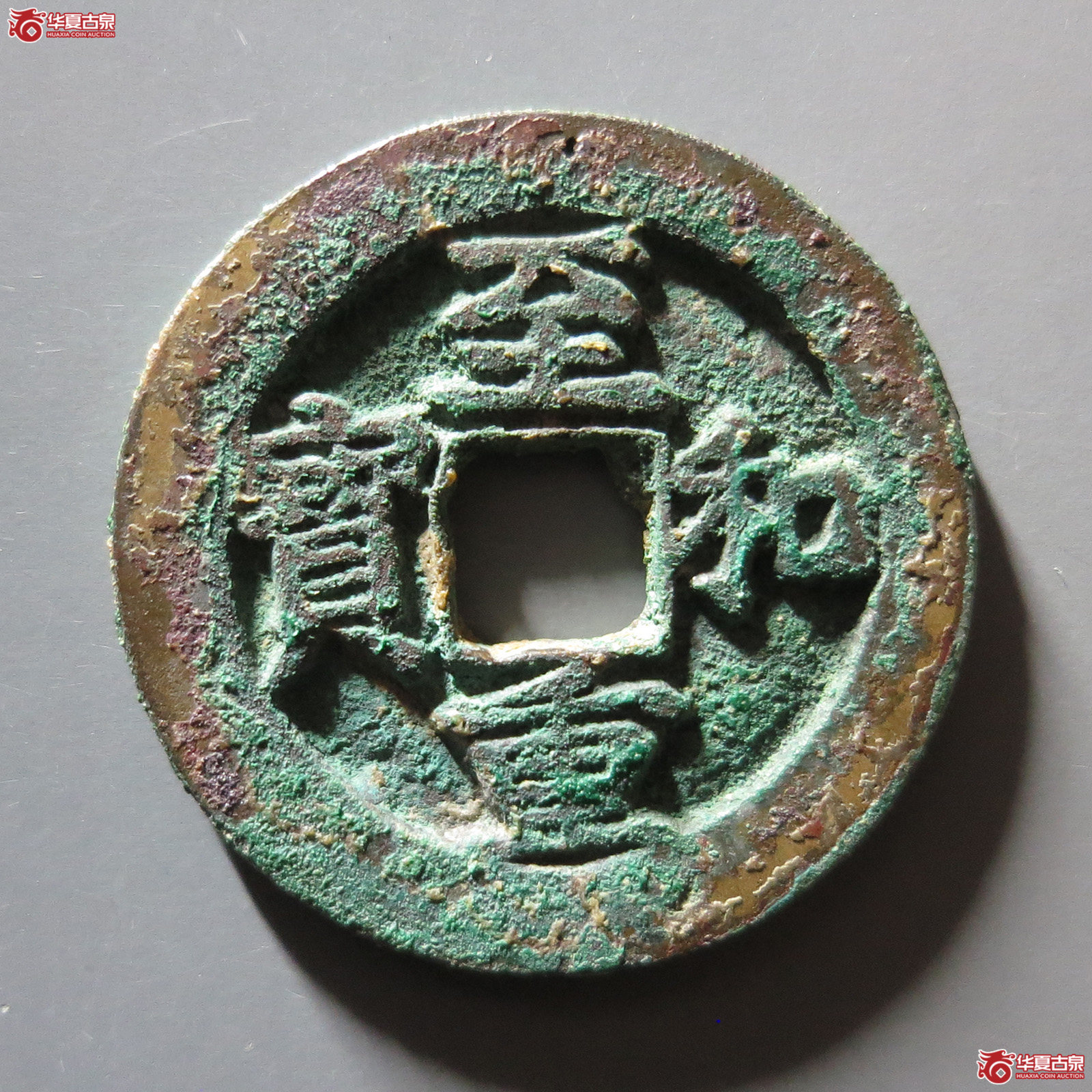 至和重宝 · 折二试铸（园地评级88 ）成交图