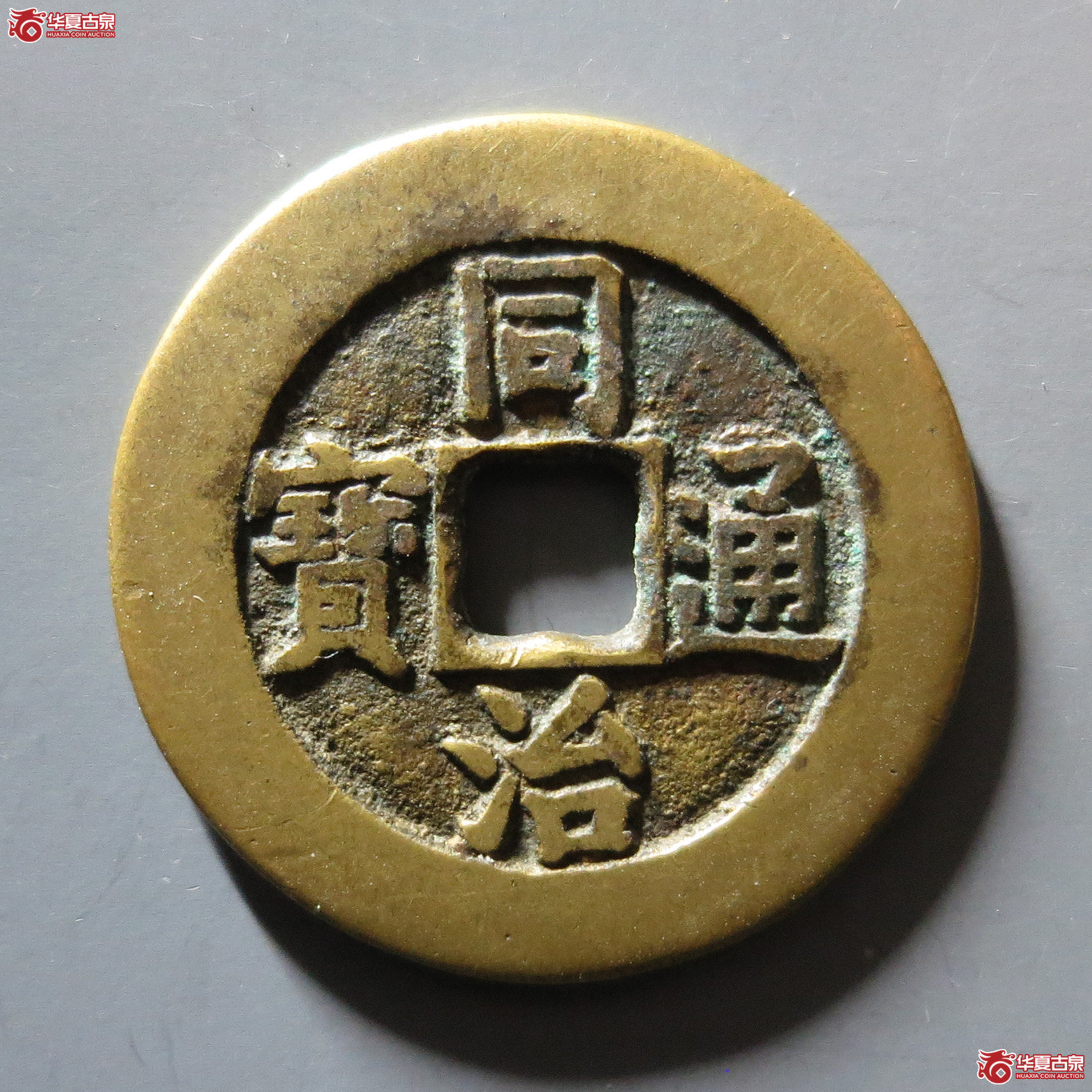 同治通宝 宝源大样 宫钱(轩德泉评 84)成交图