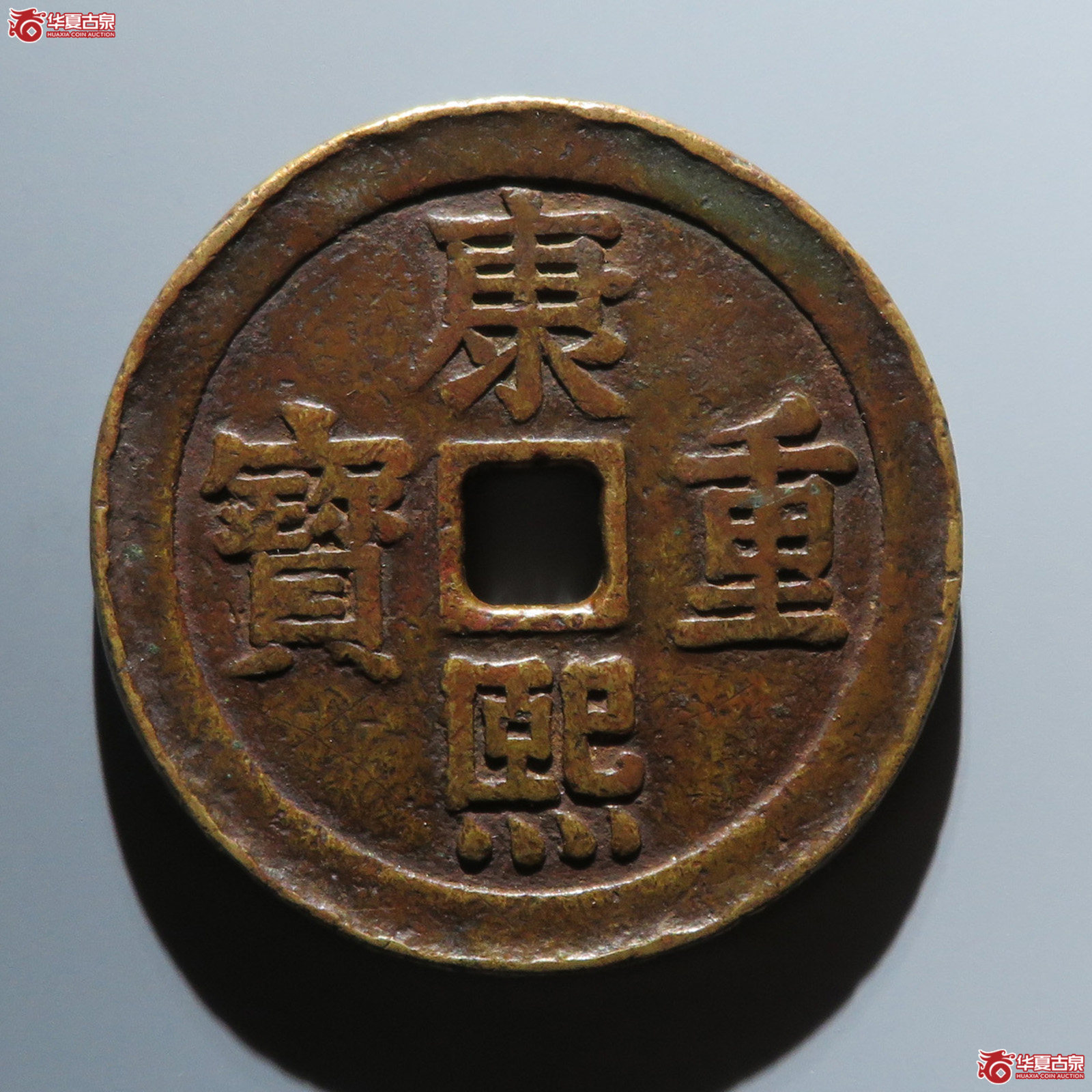 （华夏评级 极美80）康熙重宝背宝泉双龙花钱成交图