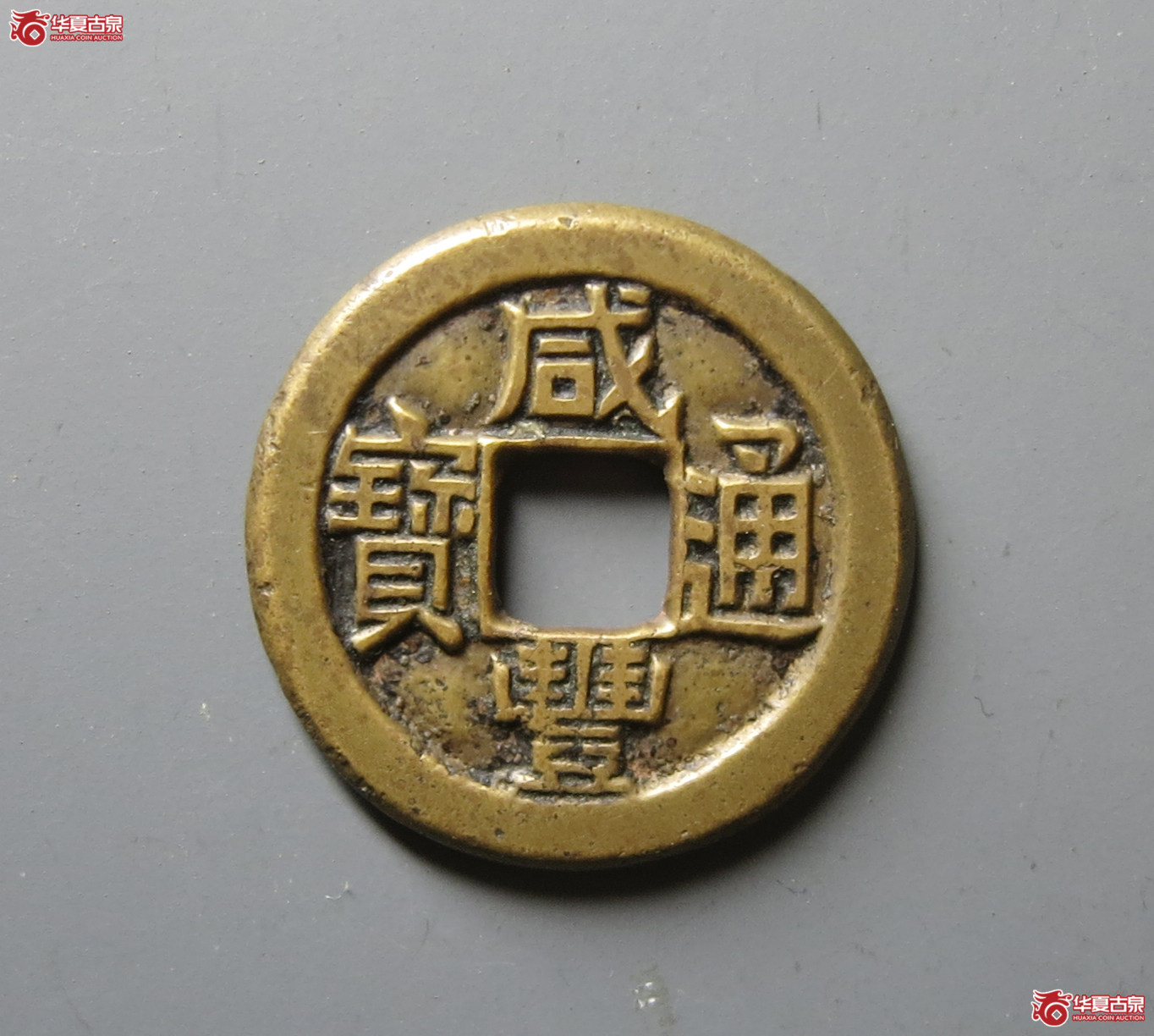 (华夏评级 极美84)咸丰通宝宝泉铁母成交图
