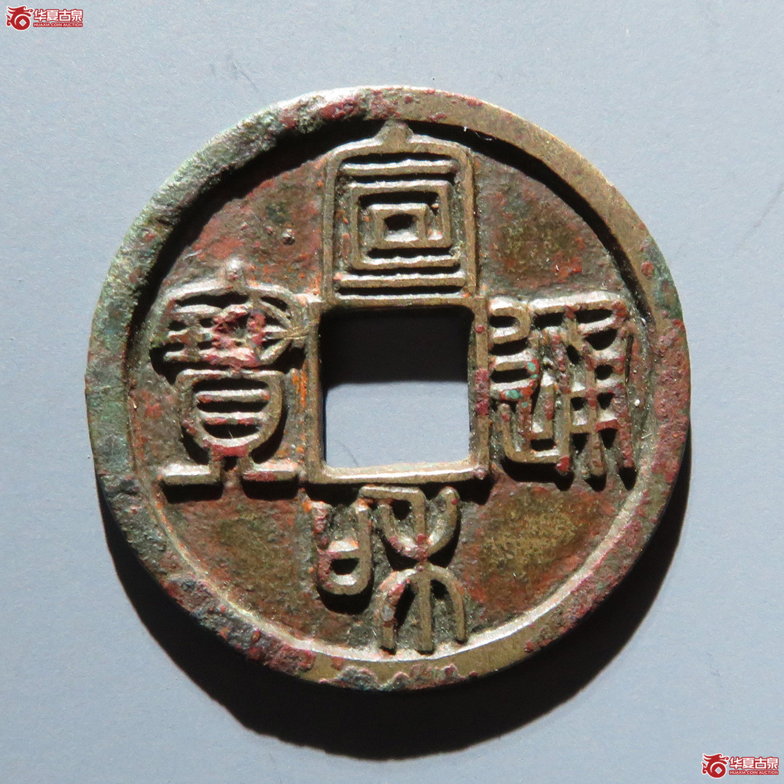 宣和通宝长宝高足（公博评级 美82）【上海宋钱授权单位】成交图