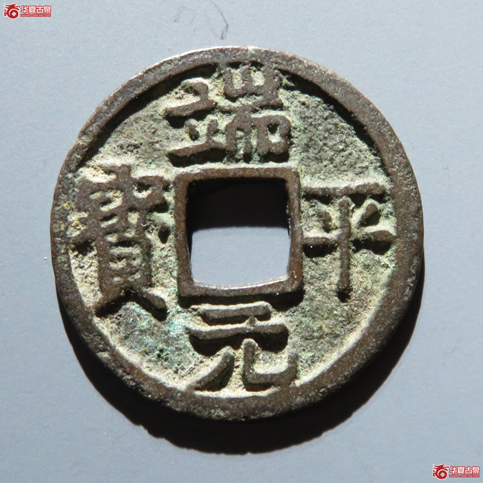 （华夏评级 极美82）端平元宝小平背元成交图