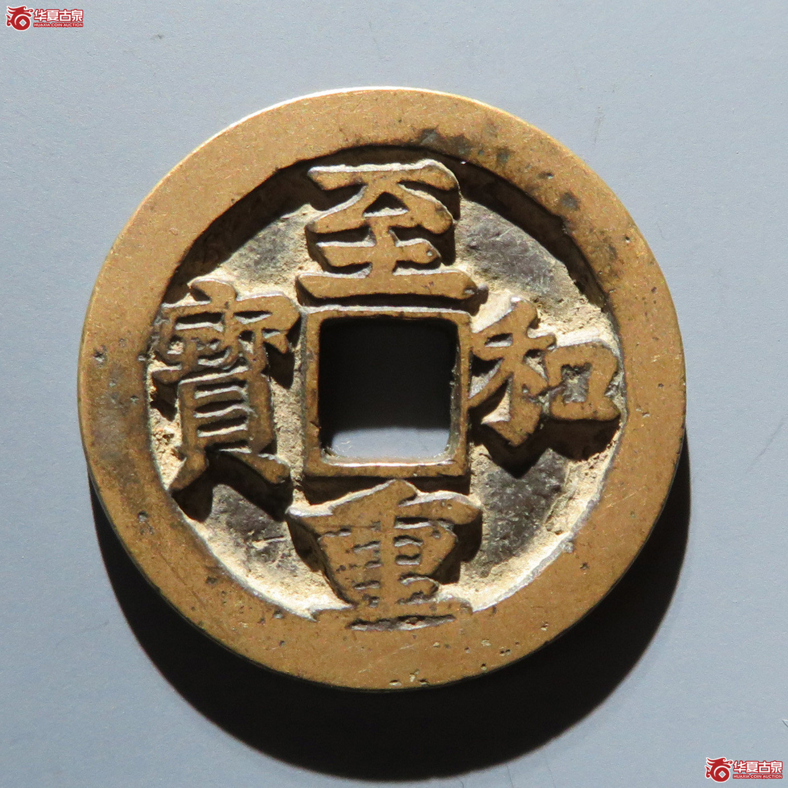 (华夏评级 极美84)至和重宝折二正样成交图