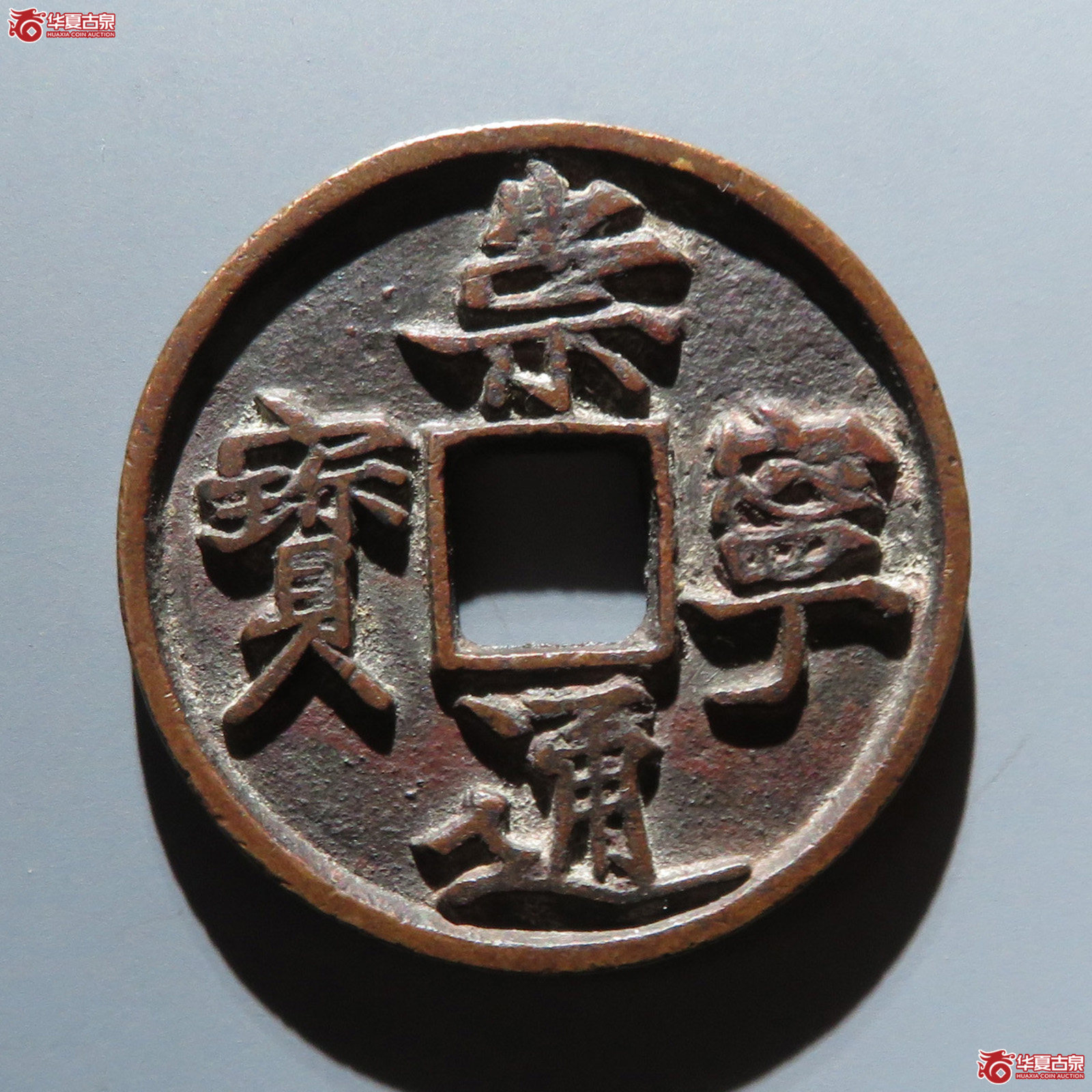 (华夏评级 极美82)崇宁通宝抽示隔轮细缘成交图