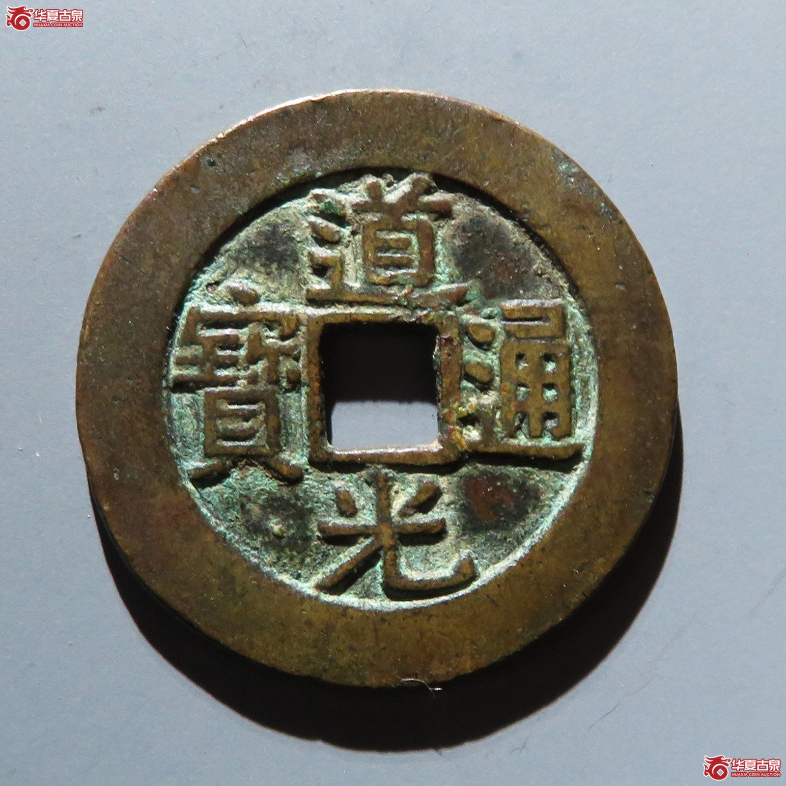 道光通宝 宝云 部颁式样钱（轩德泉评 80+）成交图