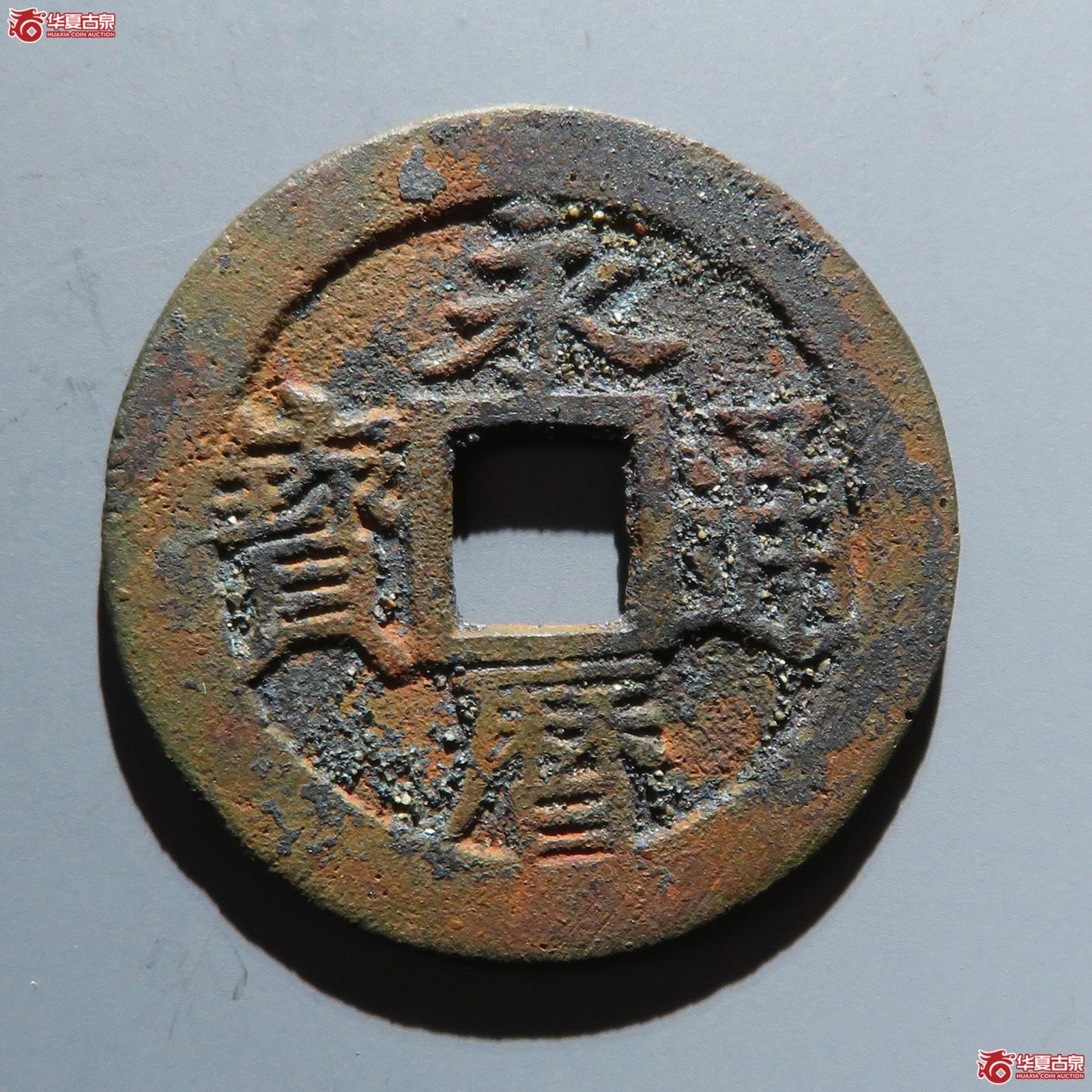 （华夏评级 极美85）永历通宝折三成交图