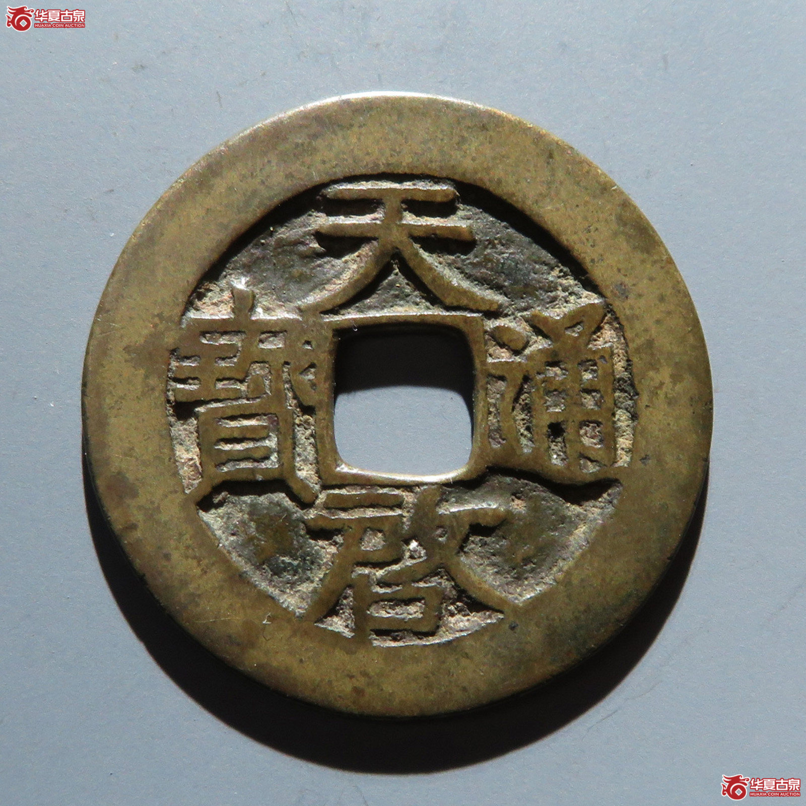 （华夏评级 极美82）天启通宝背右阴星成交图