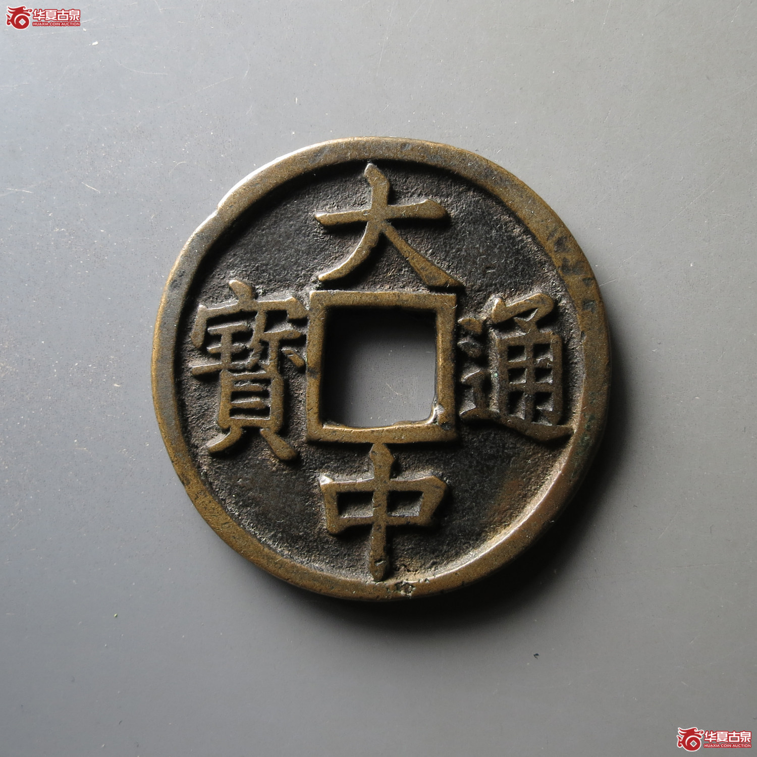 大中通宝背鄂十成交图
