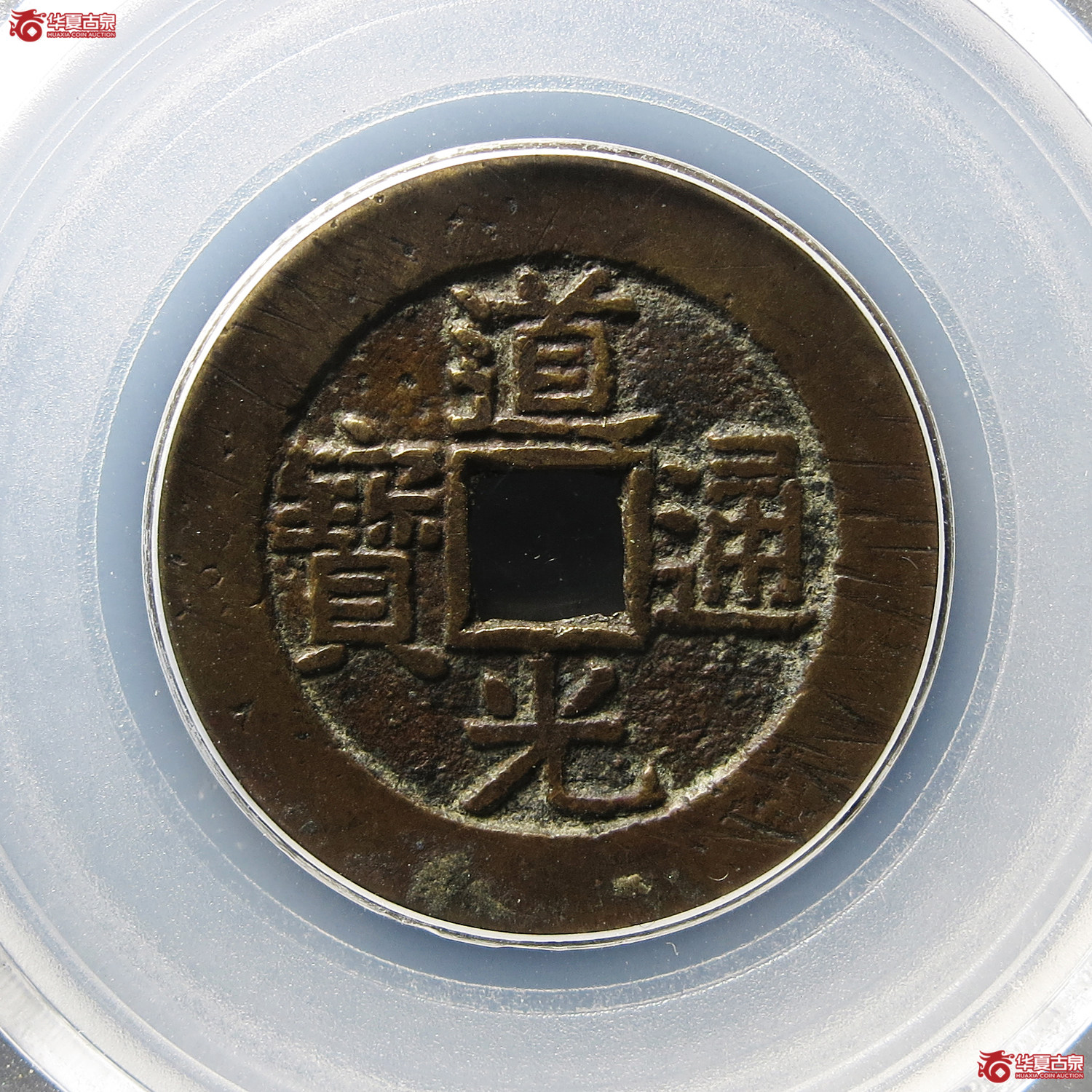道光通宝宝晋部颁样(公博评级 美85) 【北京公博】成交图