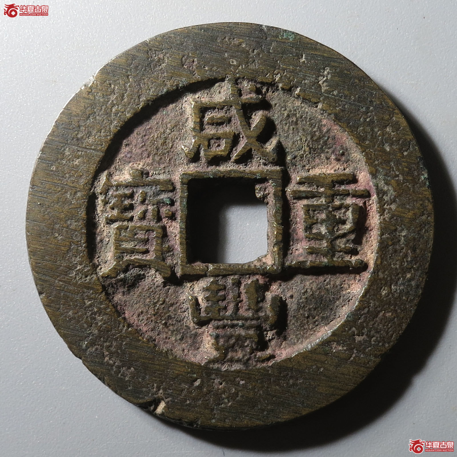 咸丰重宝宝苏当十方字大样(闻德评级 88)成交图