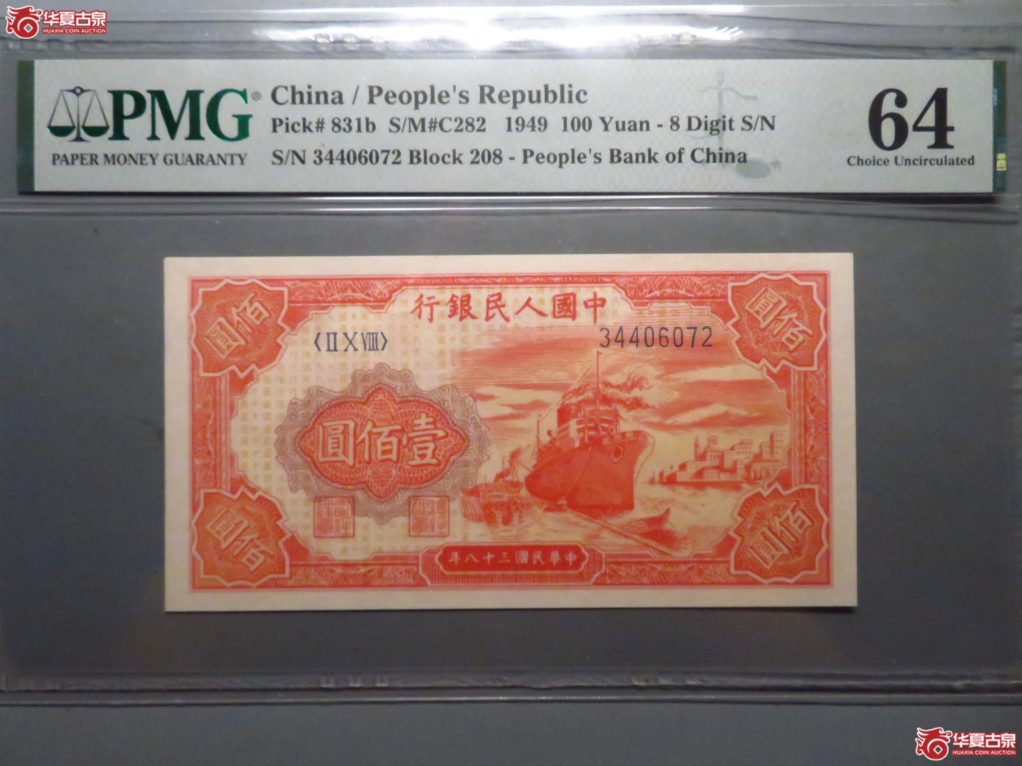(PMG 64)一版红轮船 西安版成交图