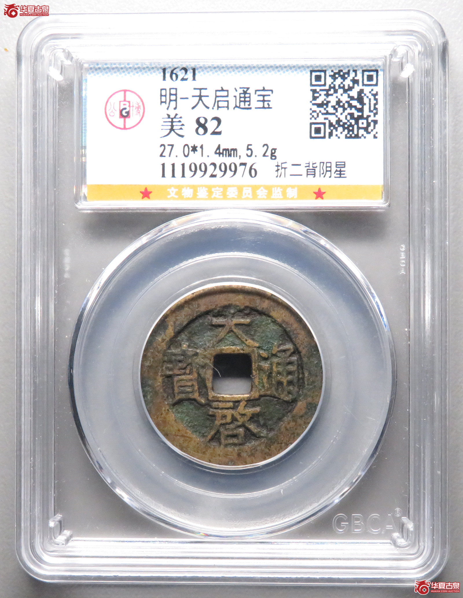 天启通宝折二背阴星(公博评级 美82) 【南通授权单位】成交图
