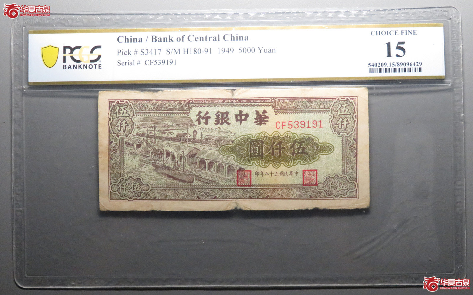 (PCGS 15)1949中华银行 五仟圆成交图