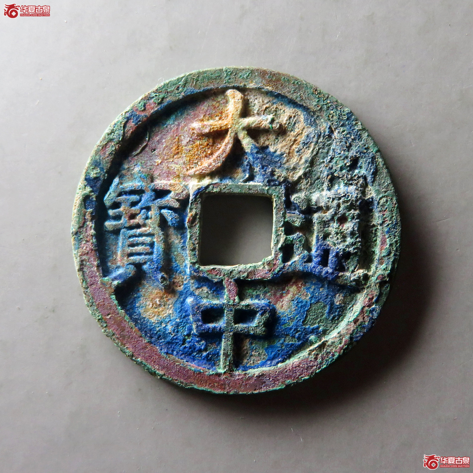 大中通宝折三光背成交图