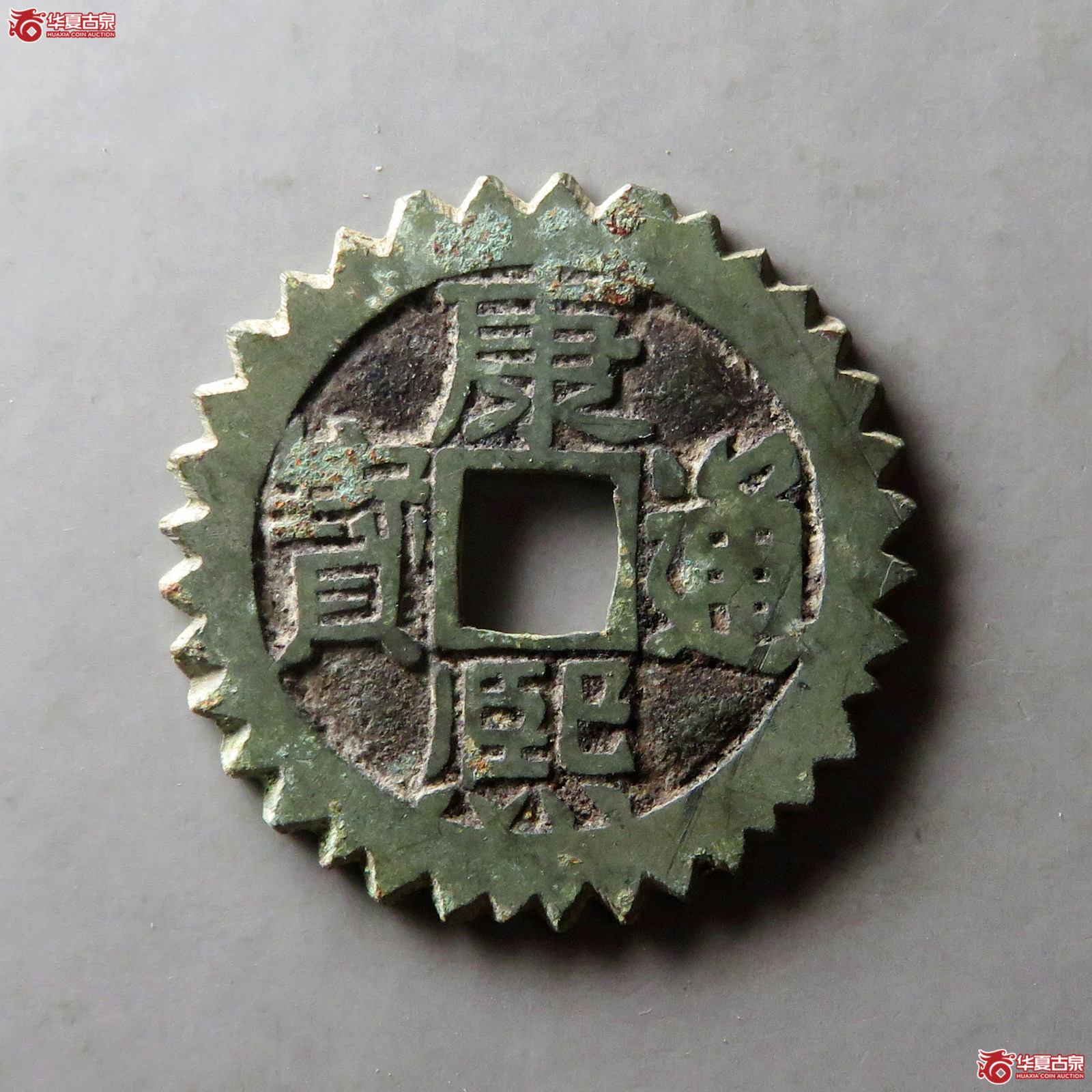 康熙通宝满汉东边刻花成交图