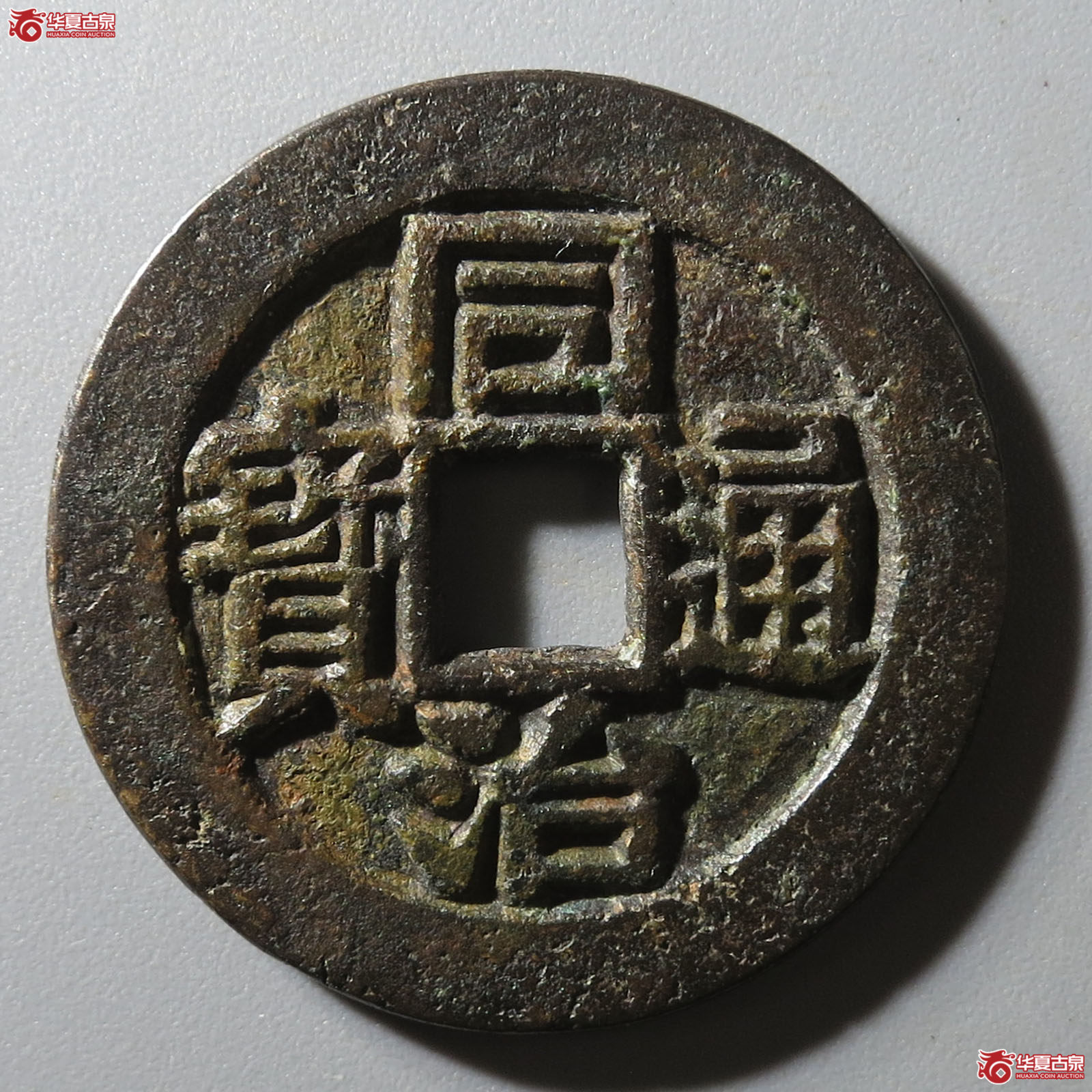 同治通宝川炉篆书福寿套子钱成交图