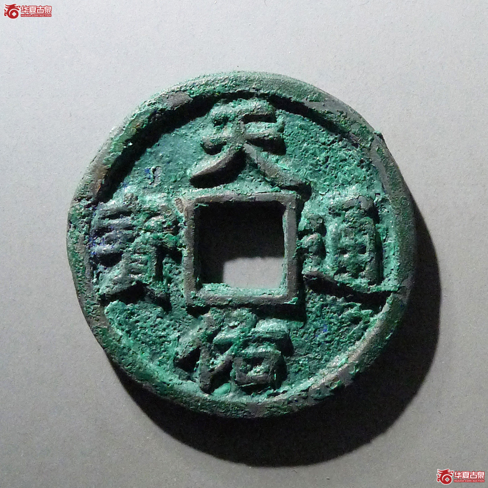 天佑通宝背叁（天眷堂评级  82）成交图