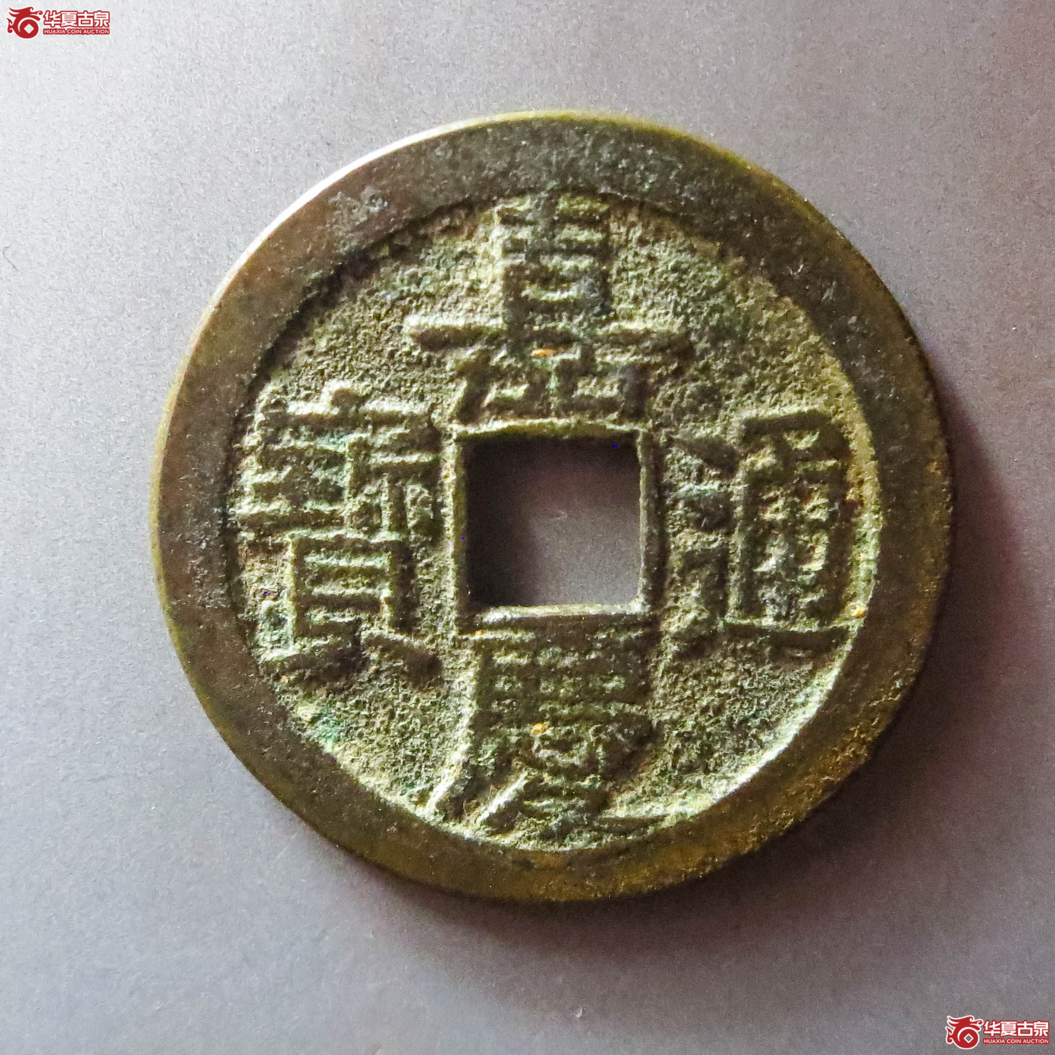 （华夏评级 极美82）嘉庆通宝宝泉文庆上星（此拍淄博发货）成交图