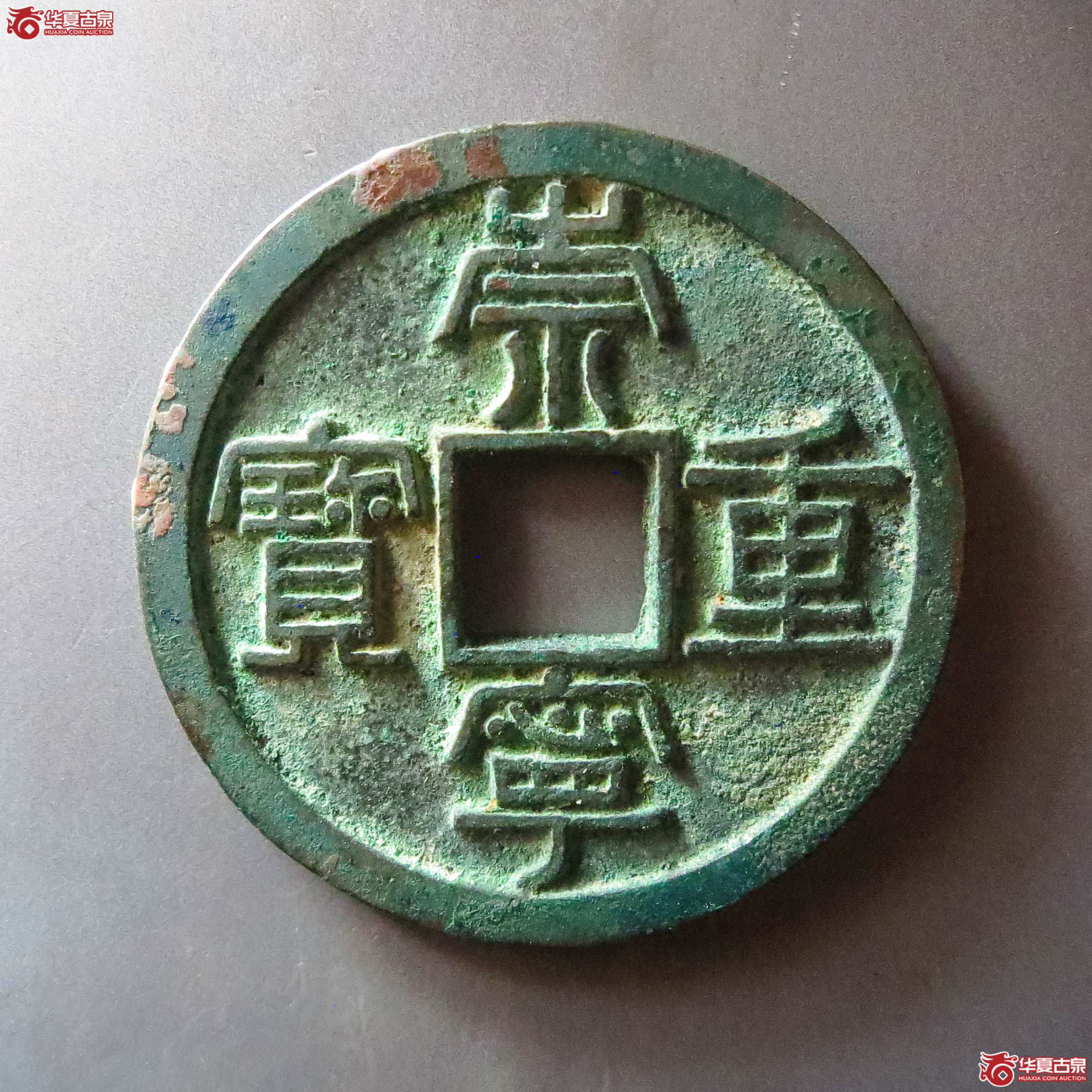 (华夏评级 极美88)崇宁重宝长字狭足崇(此拍淄博发货)成交图