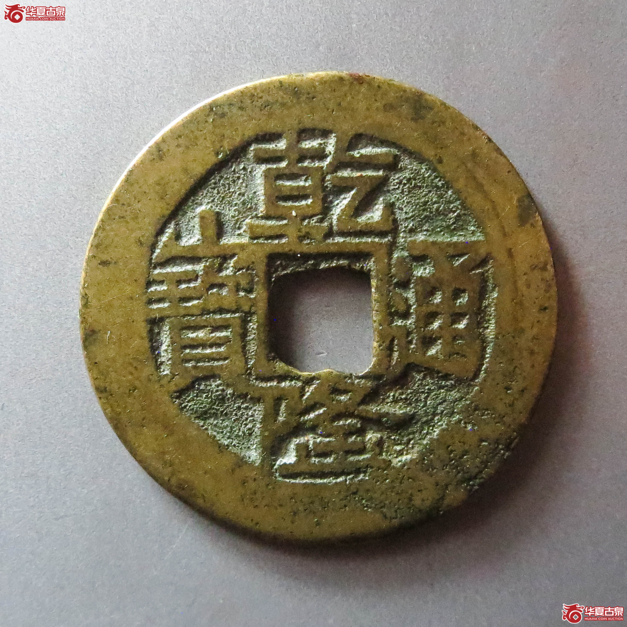 (华夏评级 极美80)乾隆通宝宝云山底隆(此拍淄博发货)成交图