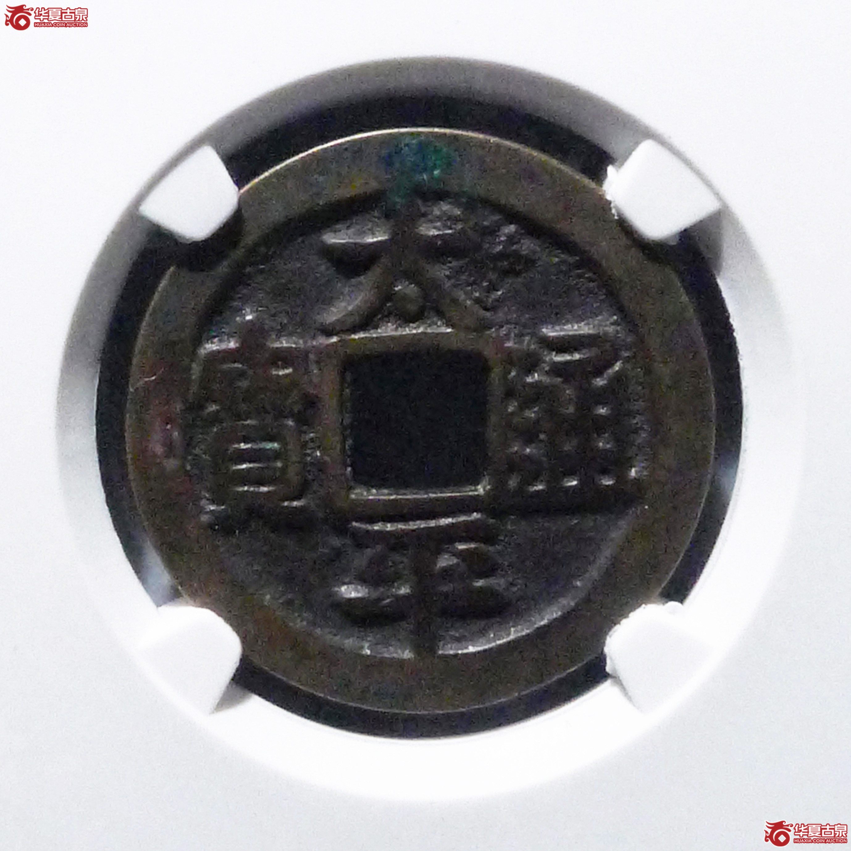 太平通宝大字背右星（公博评级 美80） 【上海宋钱授权单位】成交图