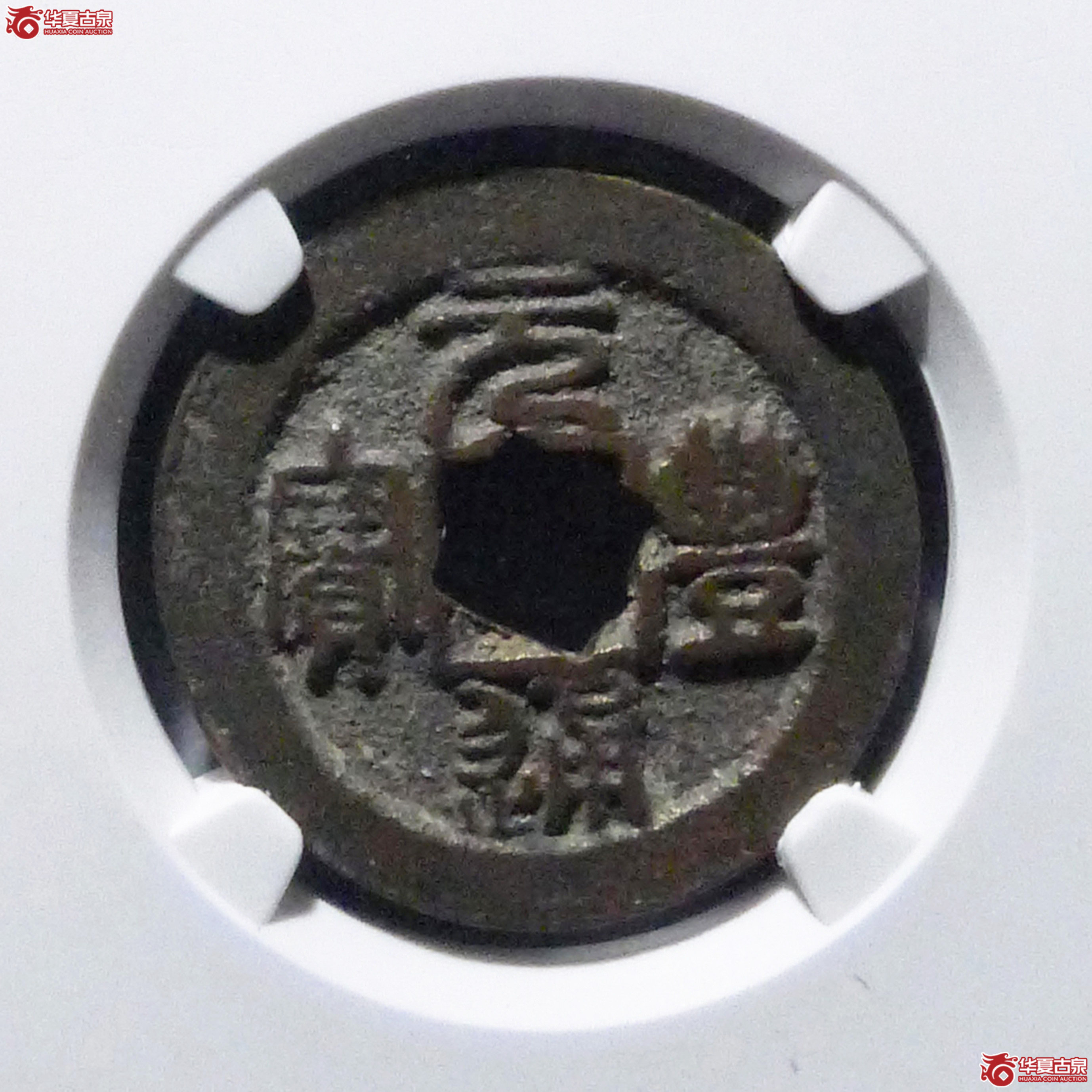 元丰通宝美制进元(公博评级 美80) 【上海宋钱授权单位】成交图