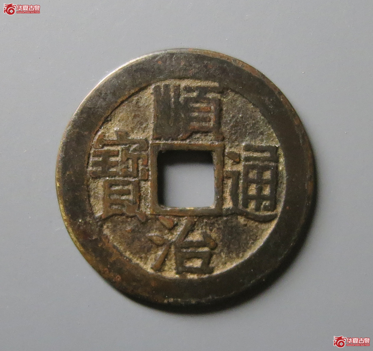 （华夏评级 极美80）顺治通宝宝泉乾隆手成交图