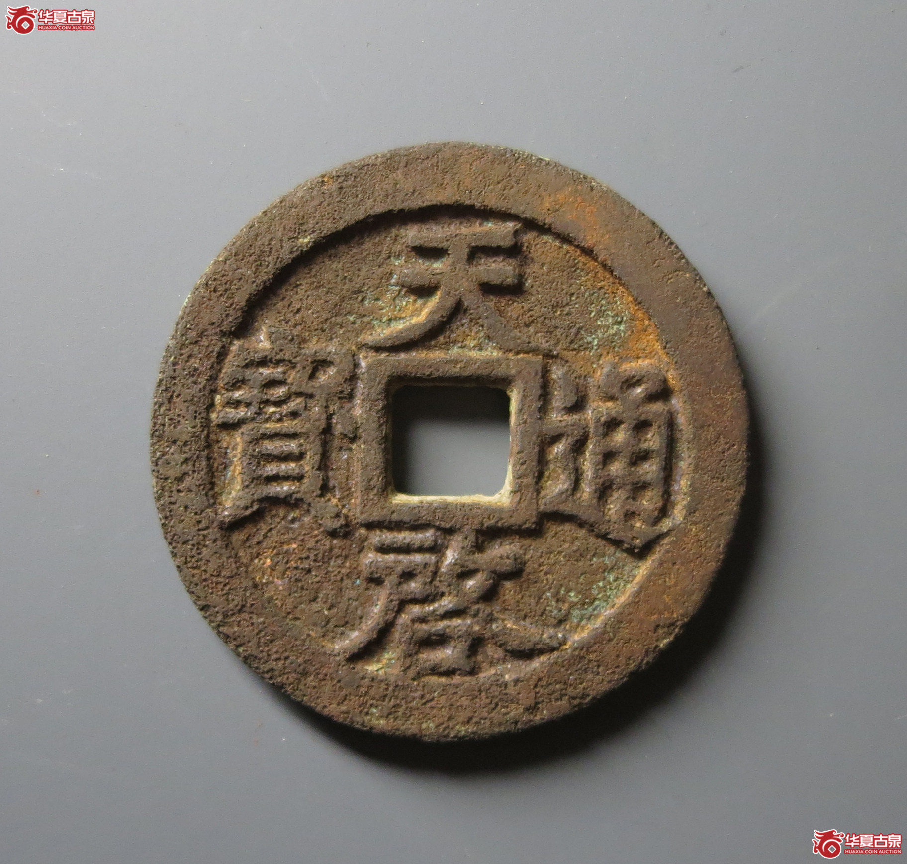 (华夏评级 极美80)天启通宝背十一两嘉靖版成交图