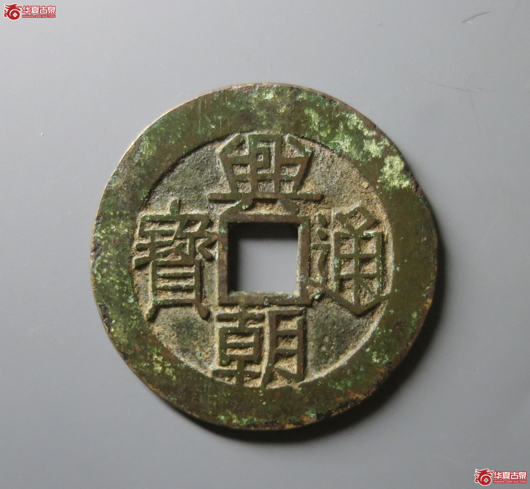 （华夏评级 极美80）兴朝通宝背壹分上口兴成交图