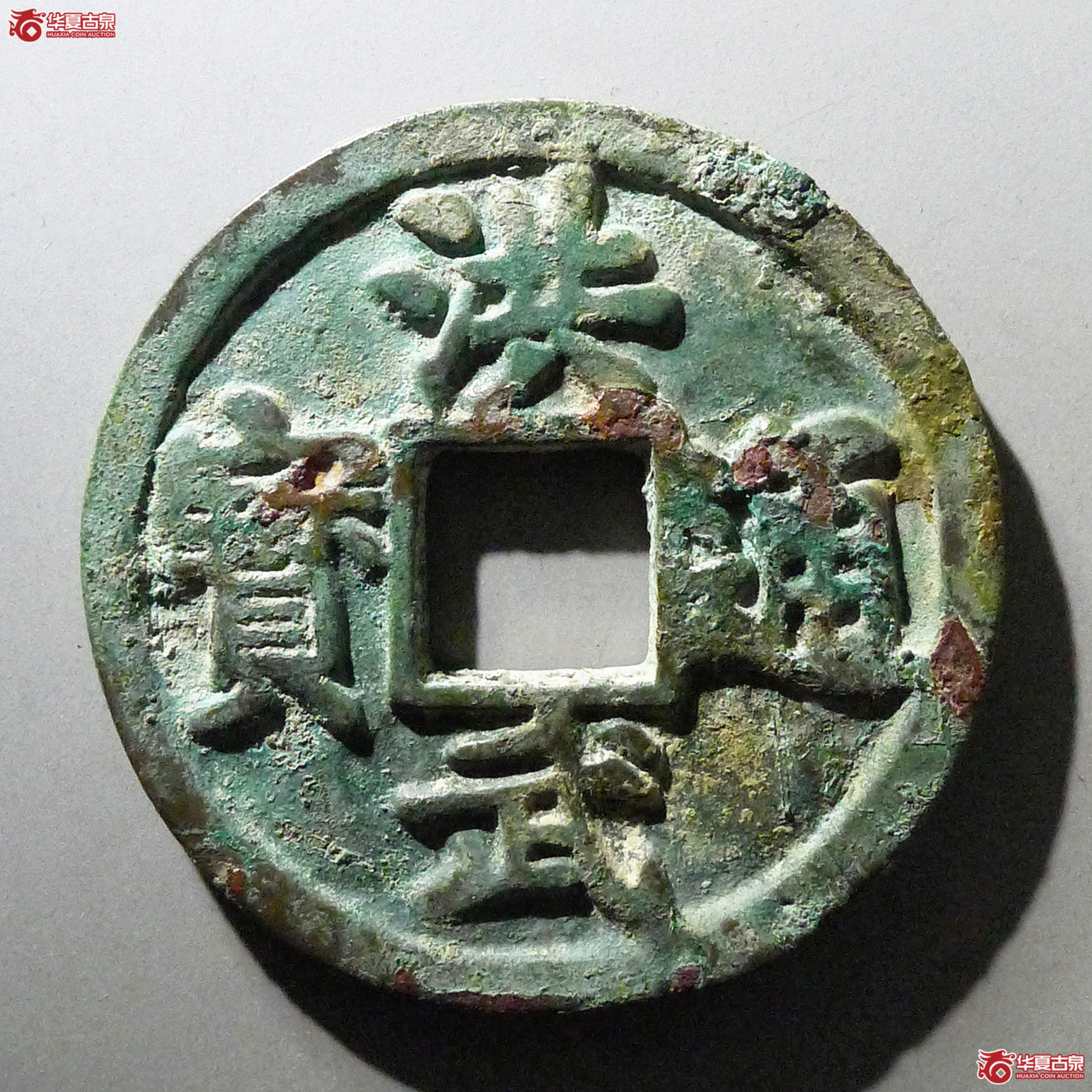 （华夏评级 极美82）洪武通宝背京十成交图