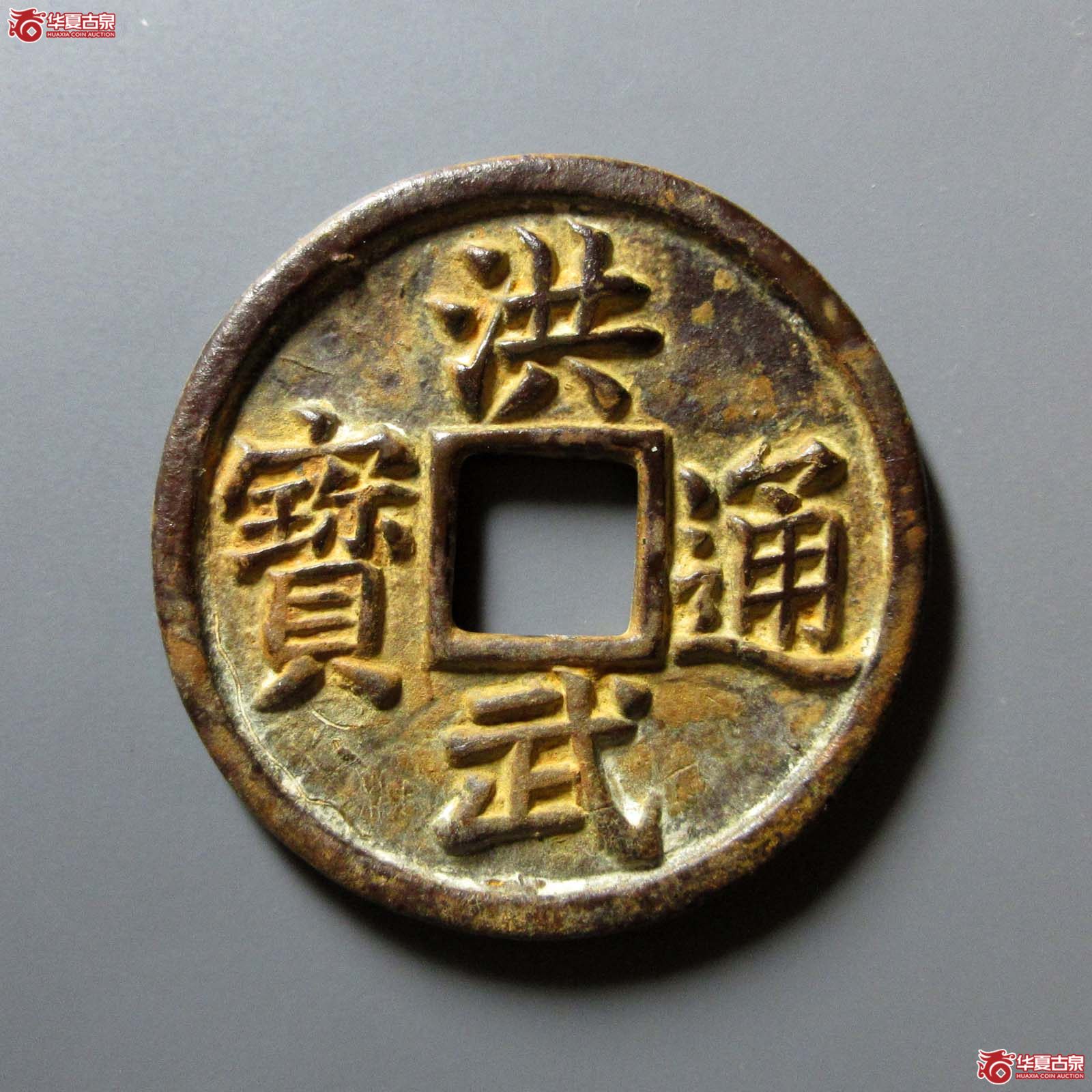 洪武通宝 五福(轩德泉评 86)成交图