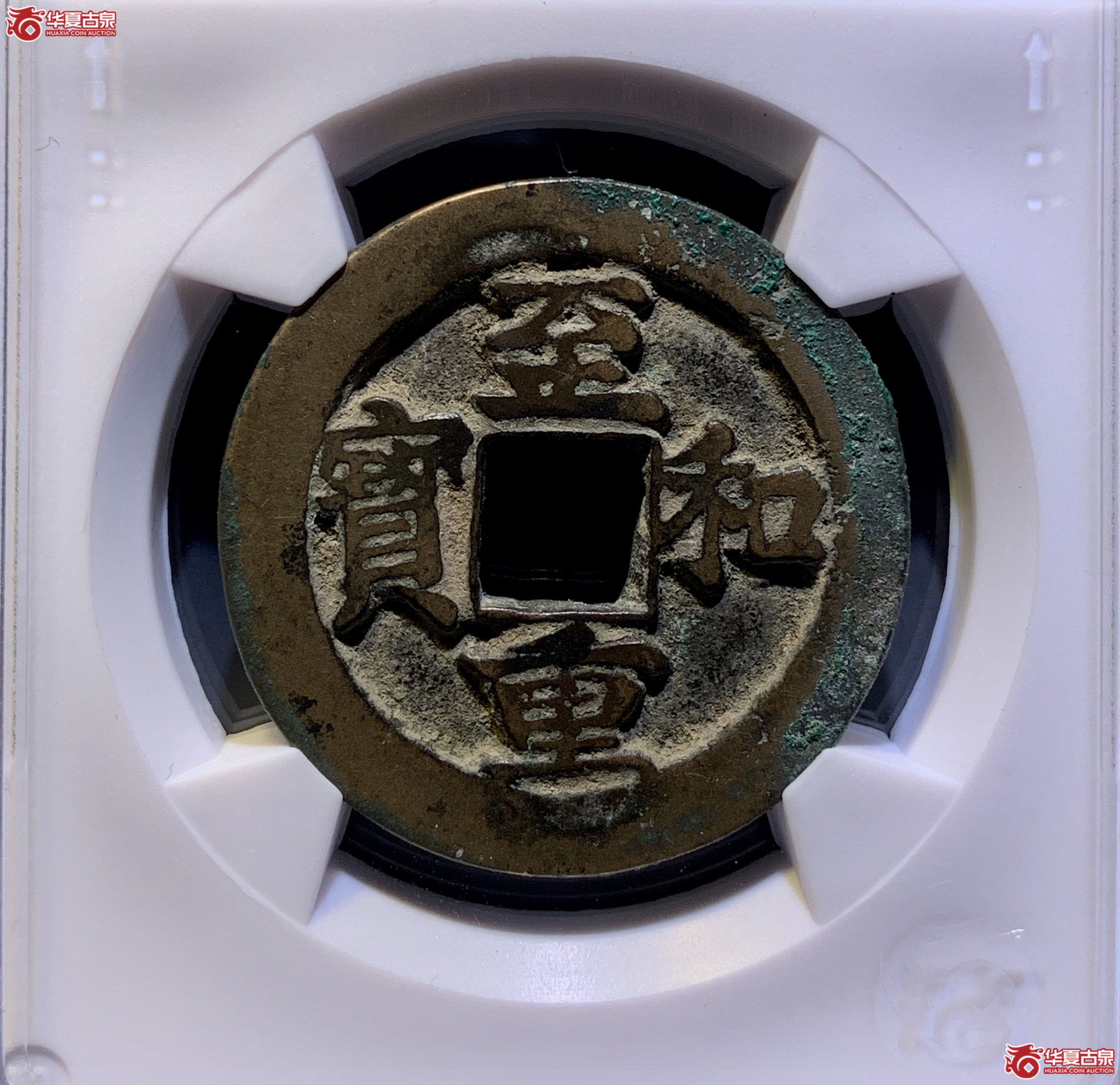 (华夏评级 极美84)至和重宝折二 2589 SSQ成交图