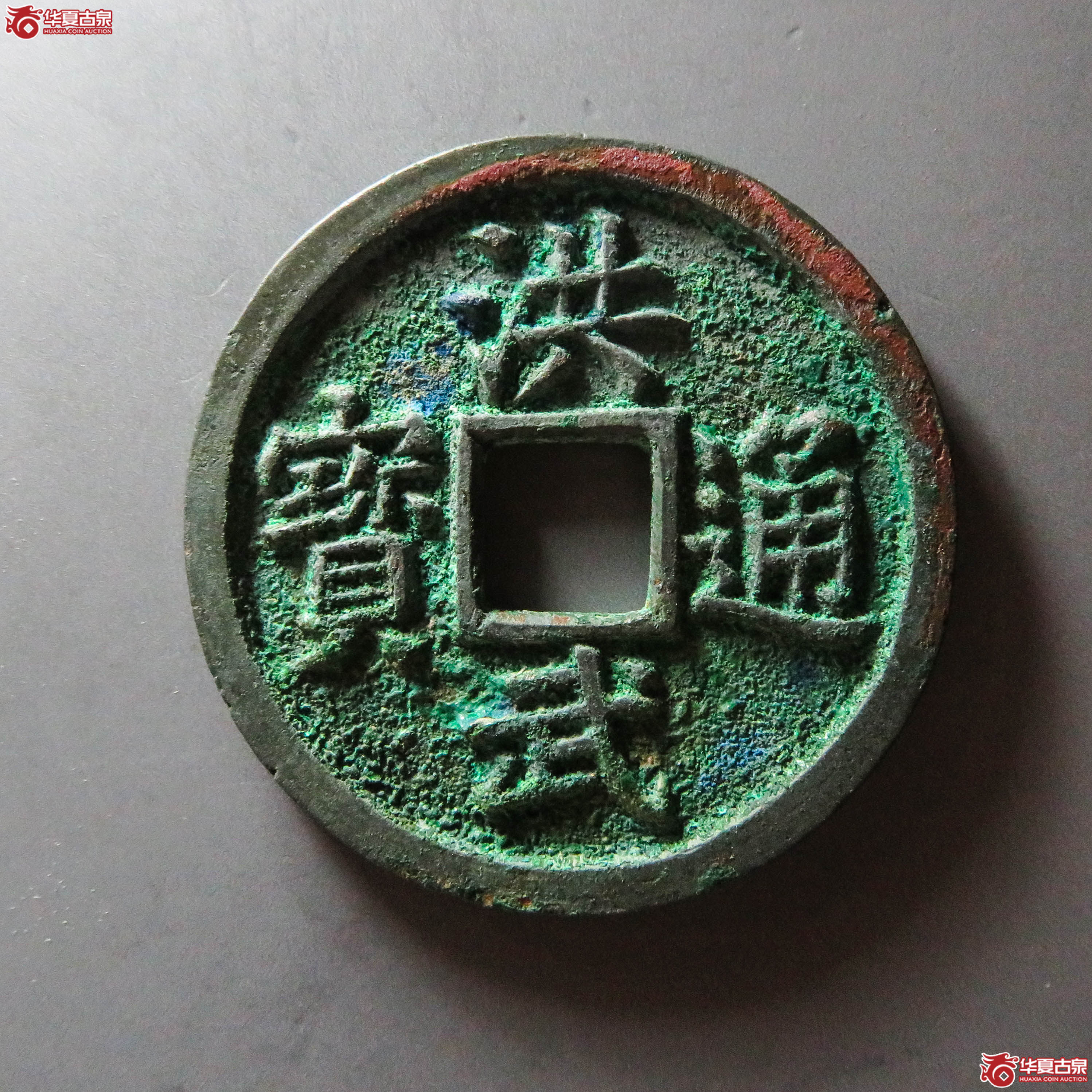 （华夏评级 极美88）洪武通宝背十福（此拍从淄博发货）成交图