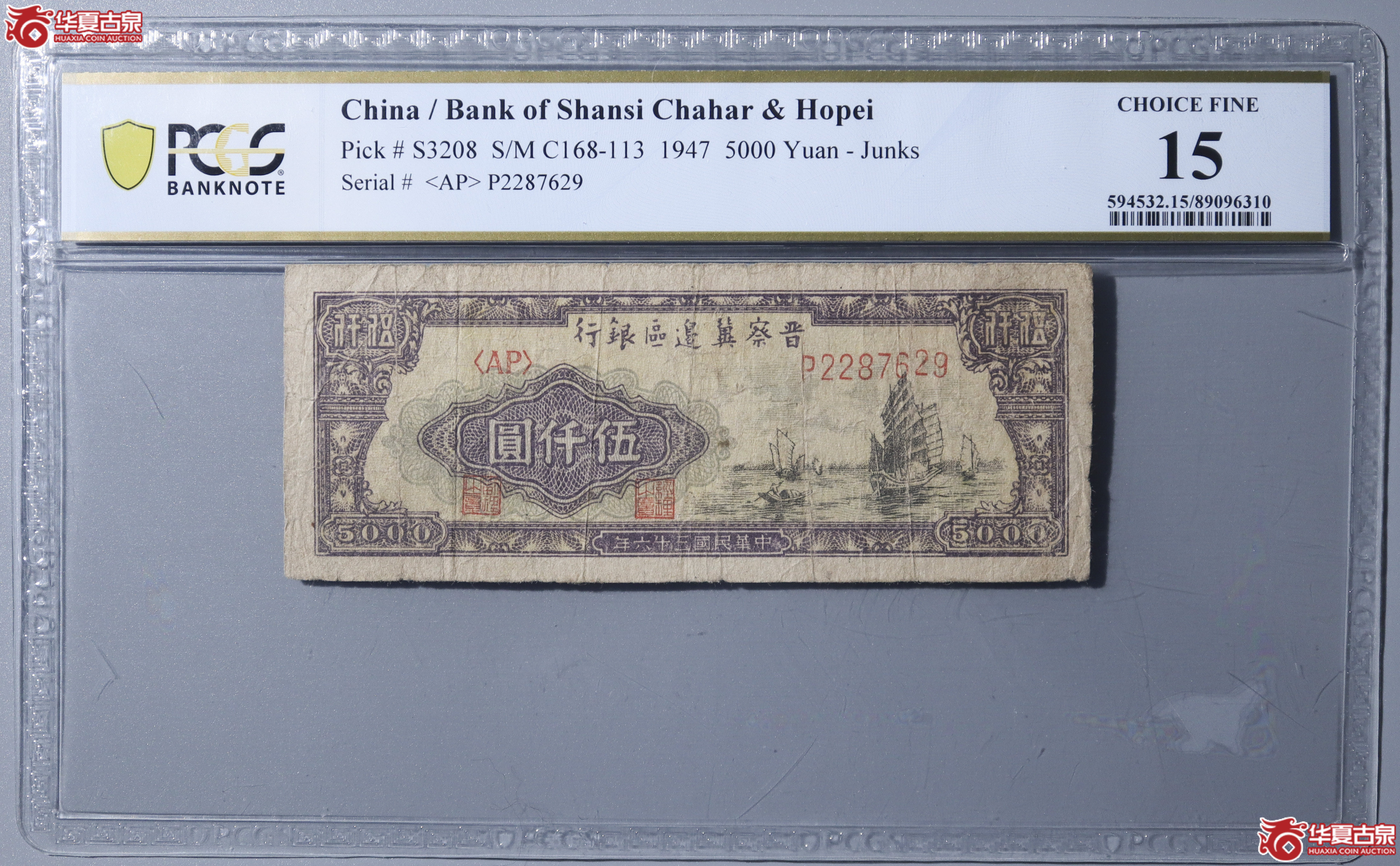 Z3／PCGS-F15／民国三十六年晋察冀边区银行伍仟圆成交图