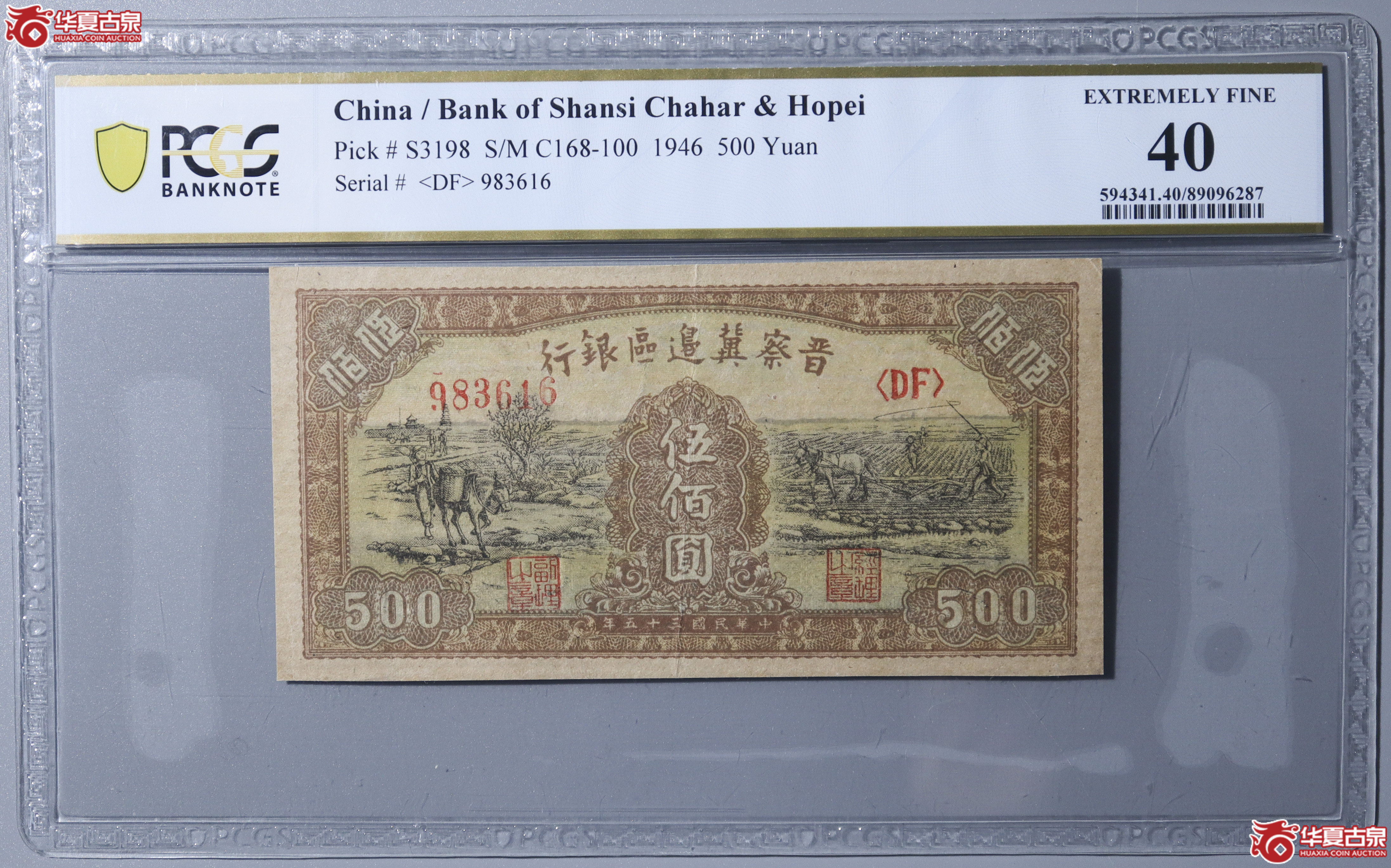 Z4／PCGS-F40／民国三十五年晋察冀边区伍佰圆成交图