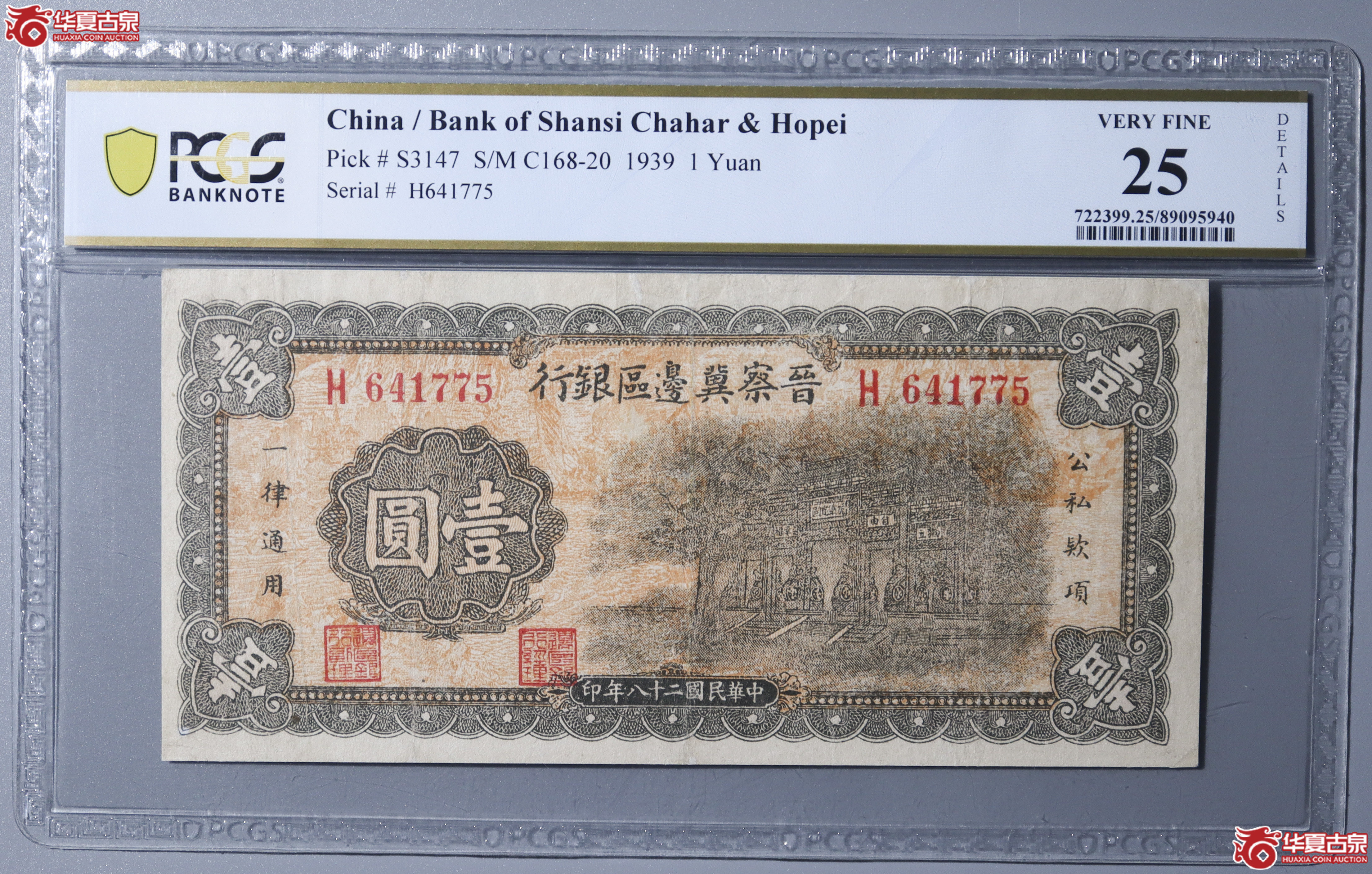 Z6／PCGS-F25／民国二十八年晋察冀边区壹圆成交图
