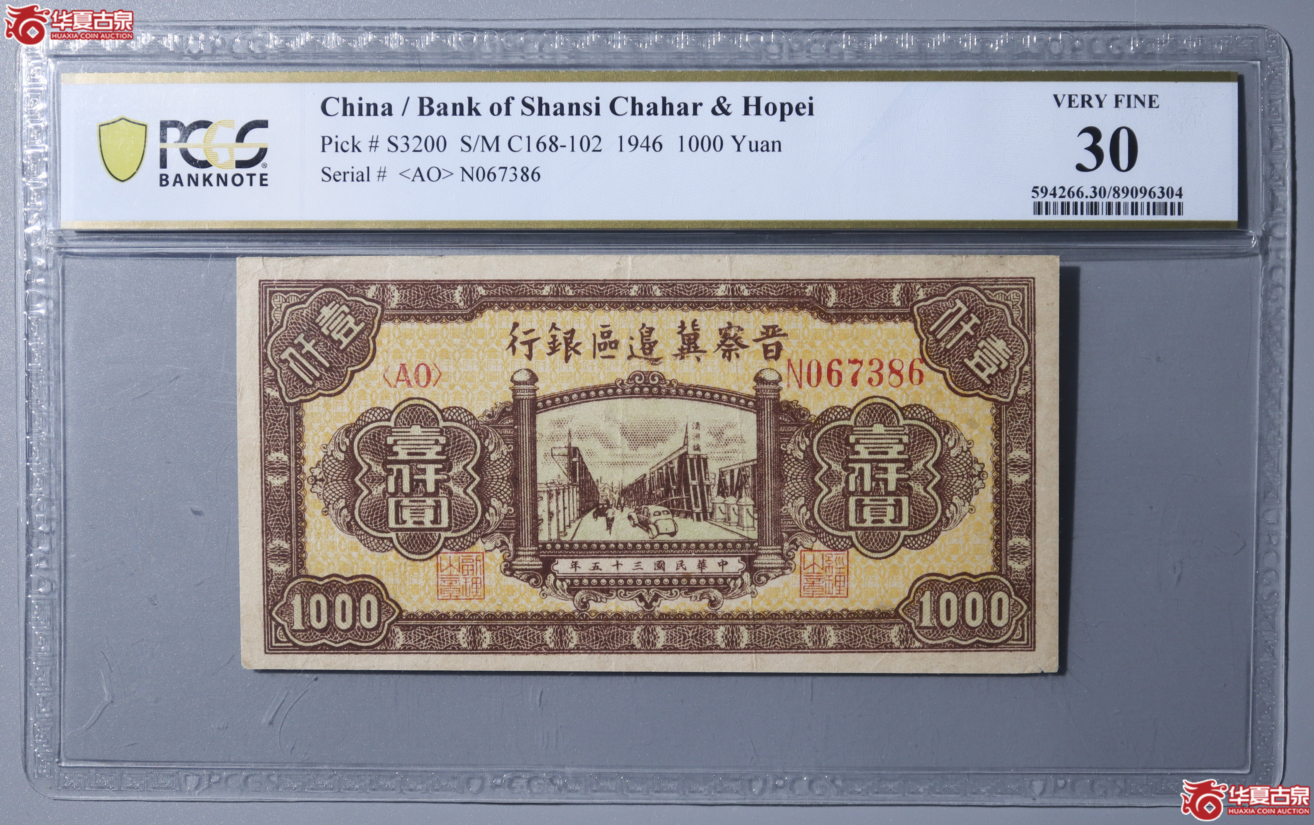 Z5／PCGS-F30／民国三十五年晋察冀边区壹仟圆成交图