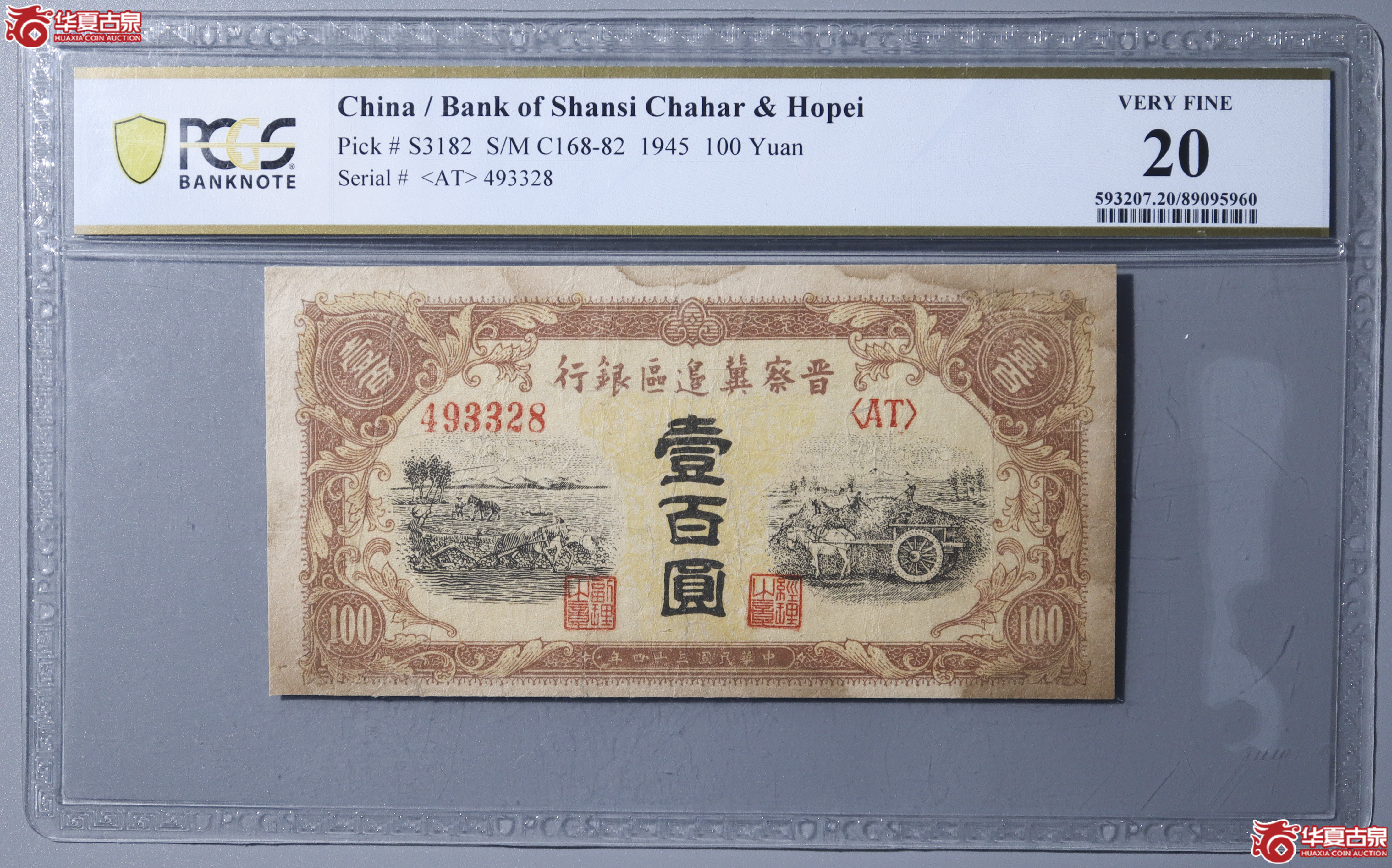 Z7／PCGS-F20／民国三十四年晋察冀边区壹百圆成交图